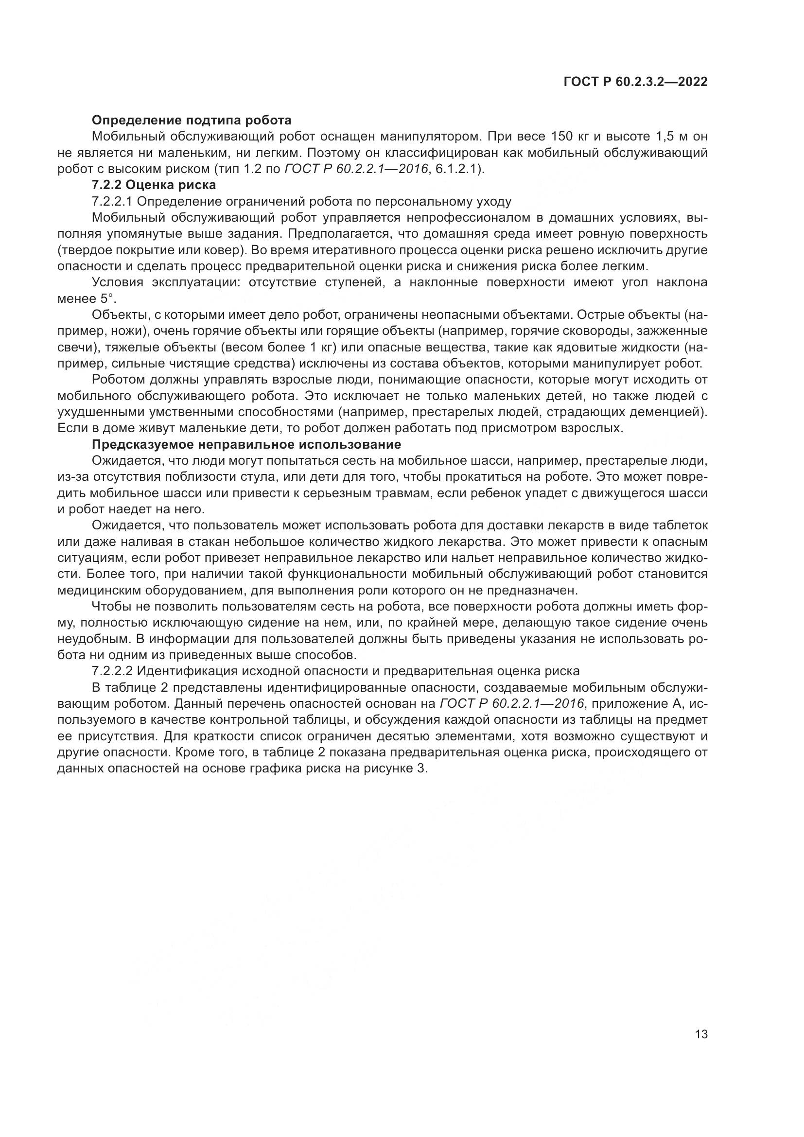 ГОСТ Р  60.2.3.2-2022, страница 17