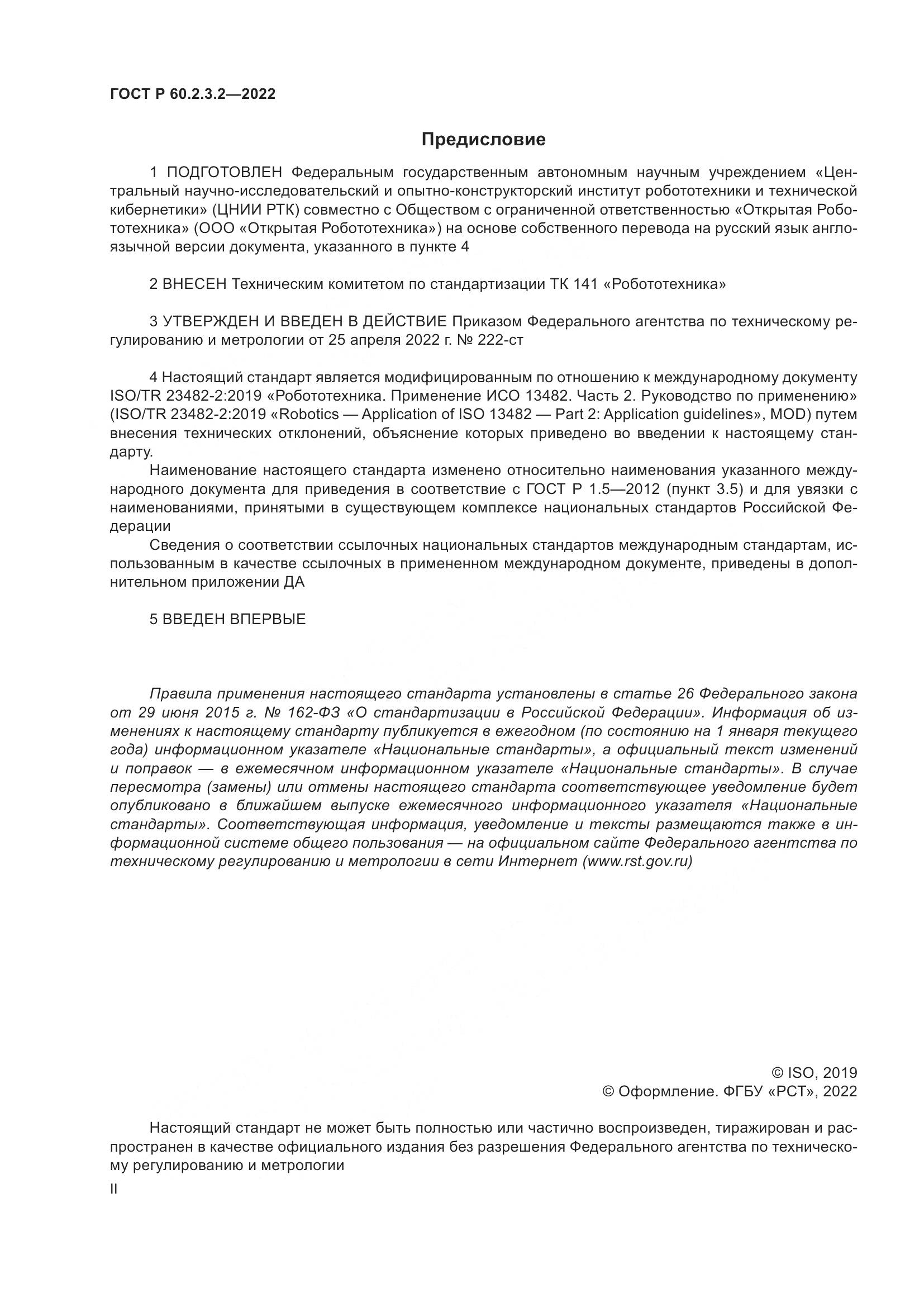 ГОСТ Р  60.2.3.2-2022, страница 2