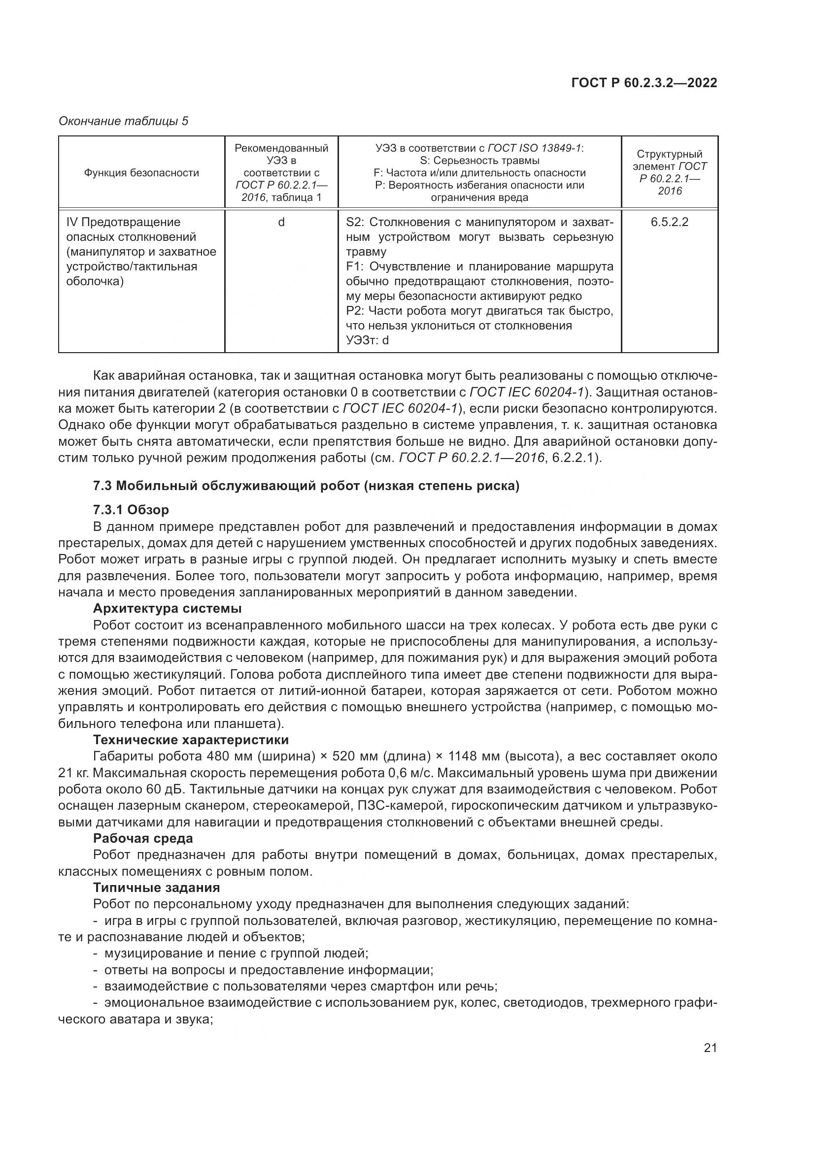 ГОСТ Р  60.2.3.2-2022, страница 25