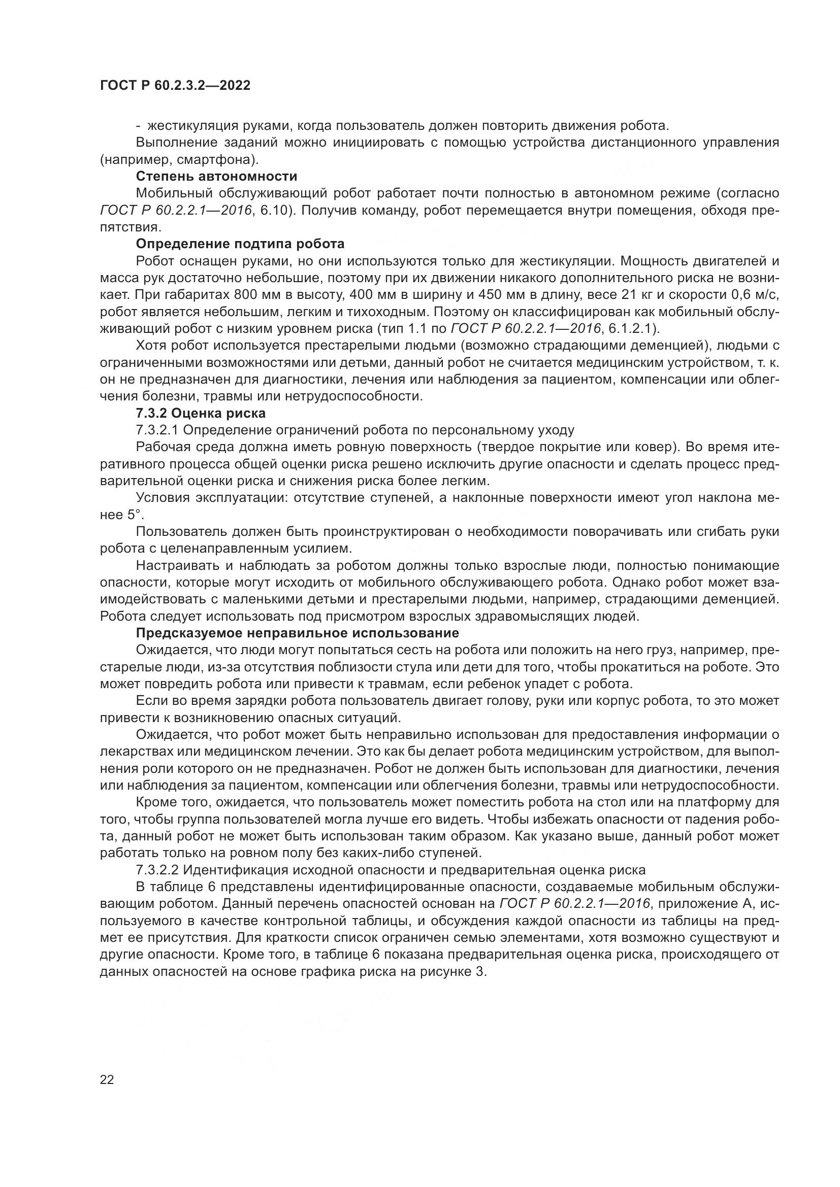 ГОСТ Р  60.2.3.2-2022, страница 26