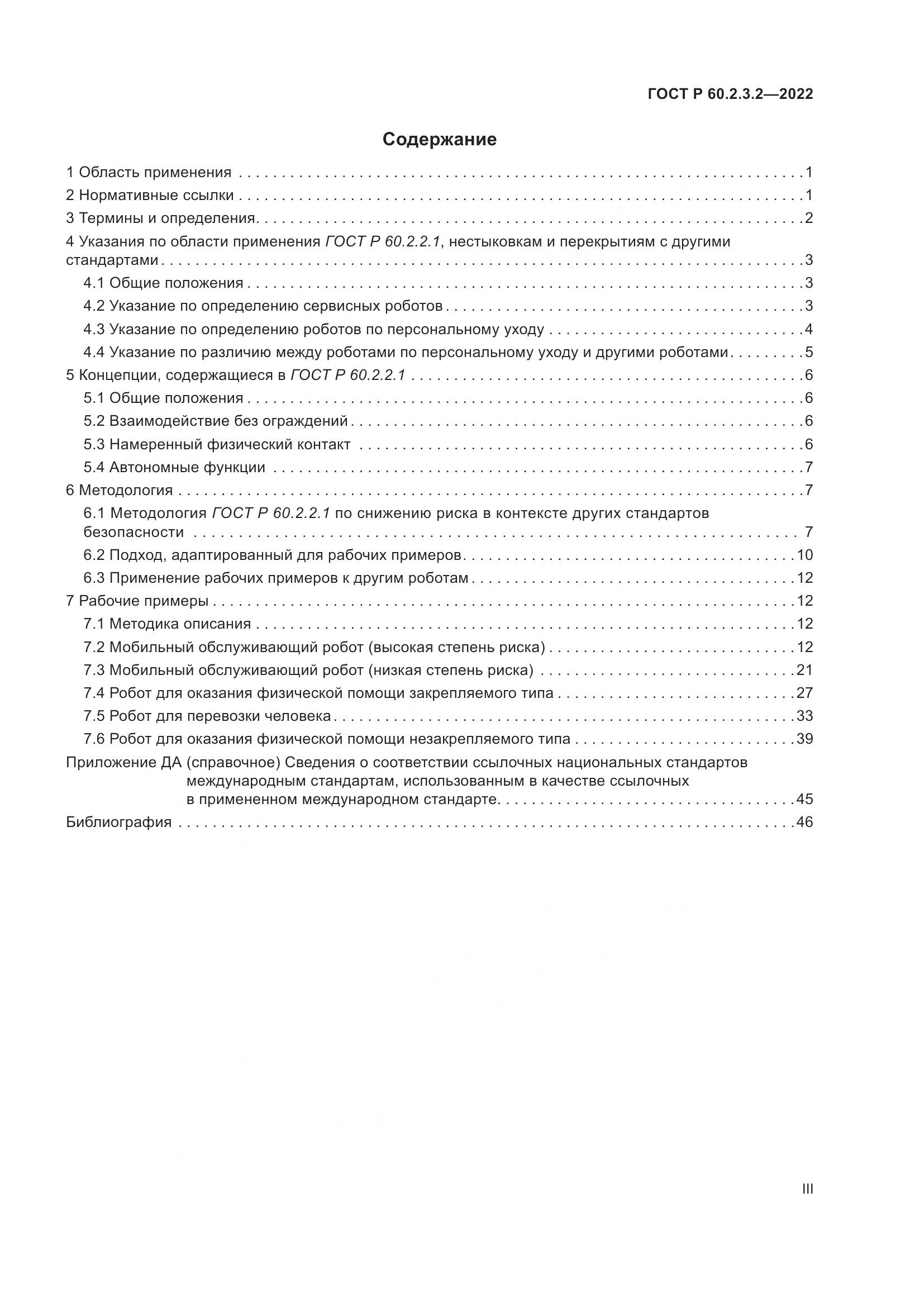 ГОСТ Р  60.2.3.2-2022, страница 3