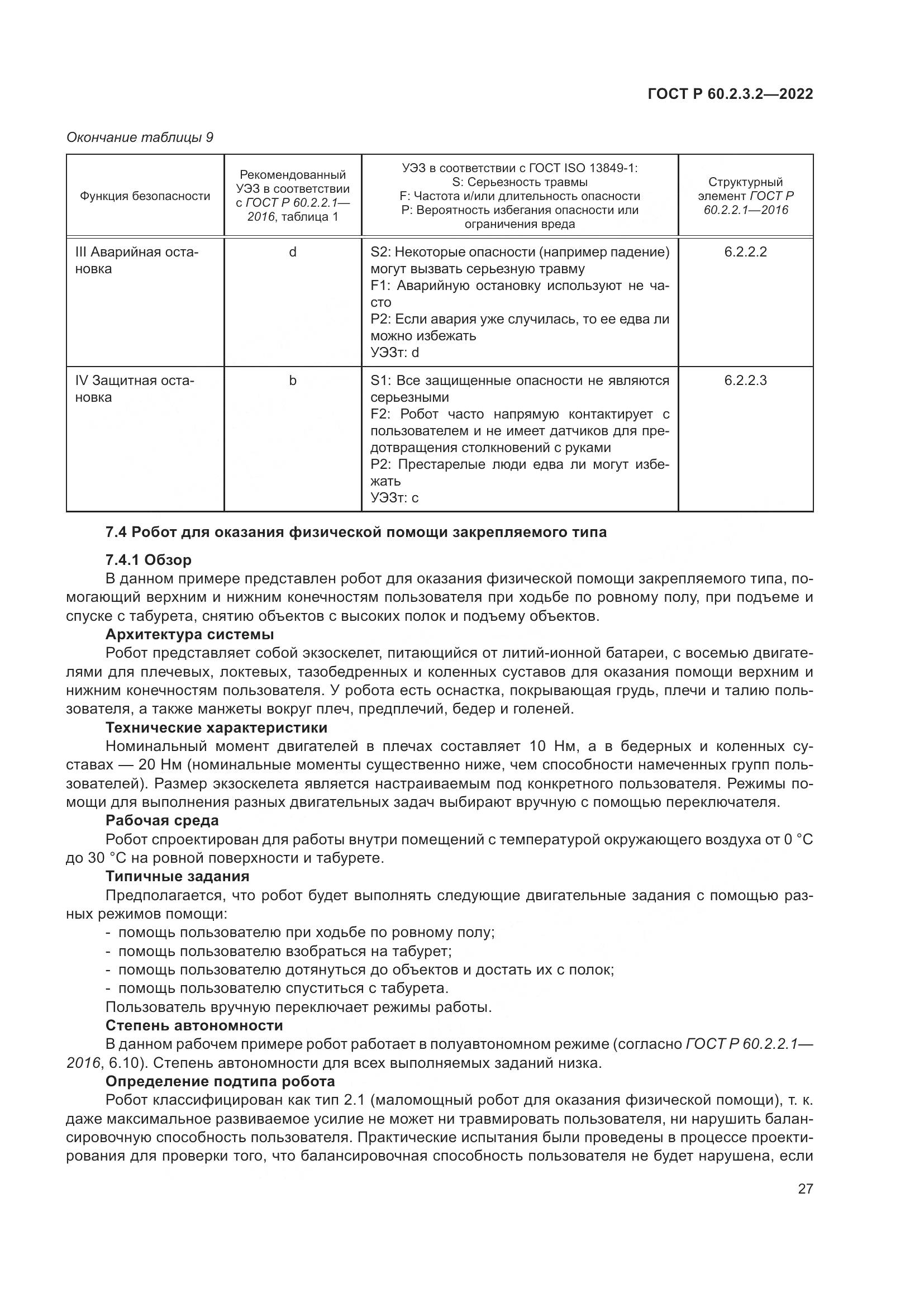 ГОСТ Р  60.2.3.2-2022, страница 31