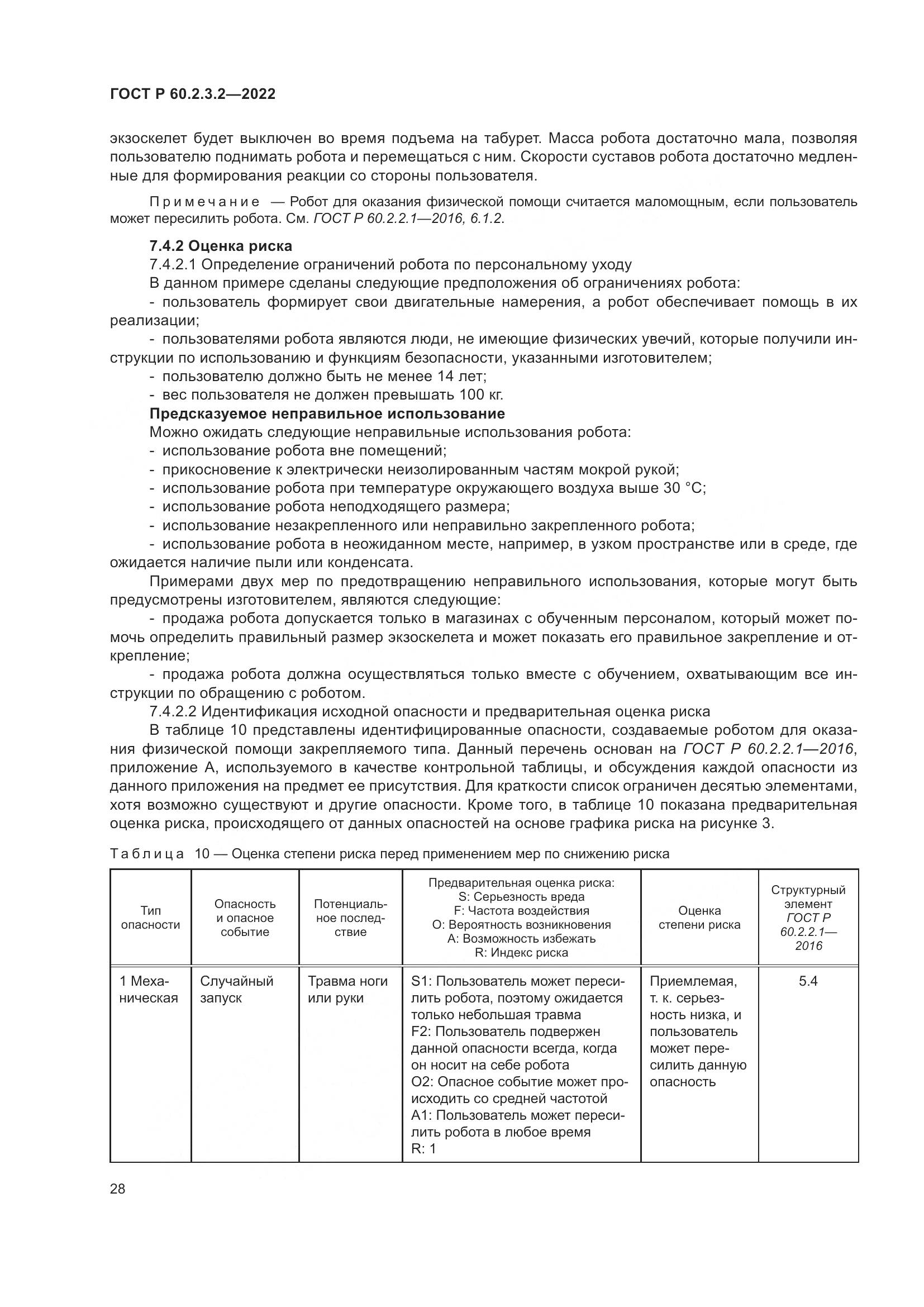 ГОСТ Р  60.2.3.2-2022, страница 32
