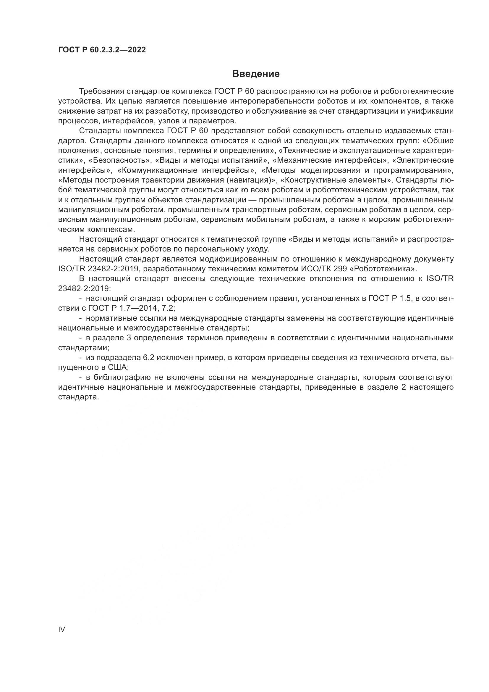 ГОСТ Р  60.2.3.2-2022, страница 4