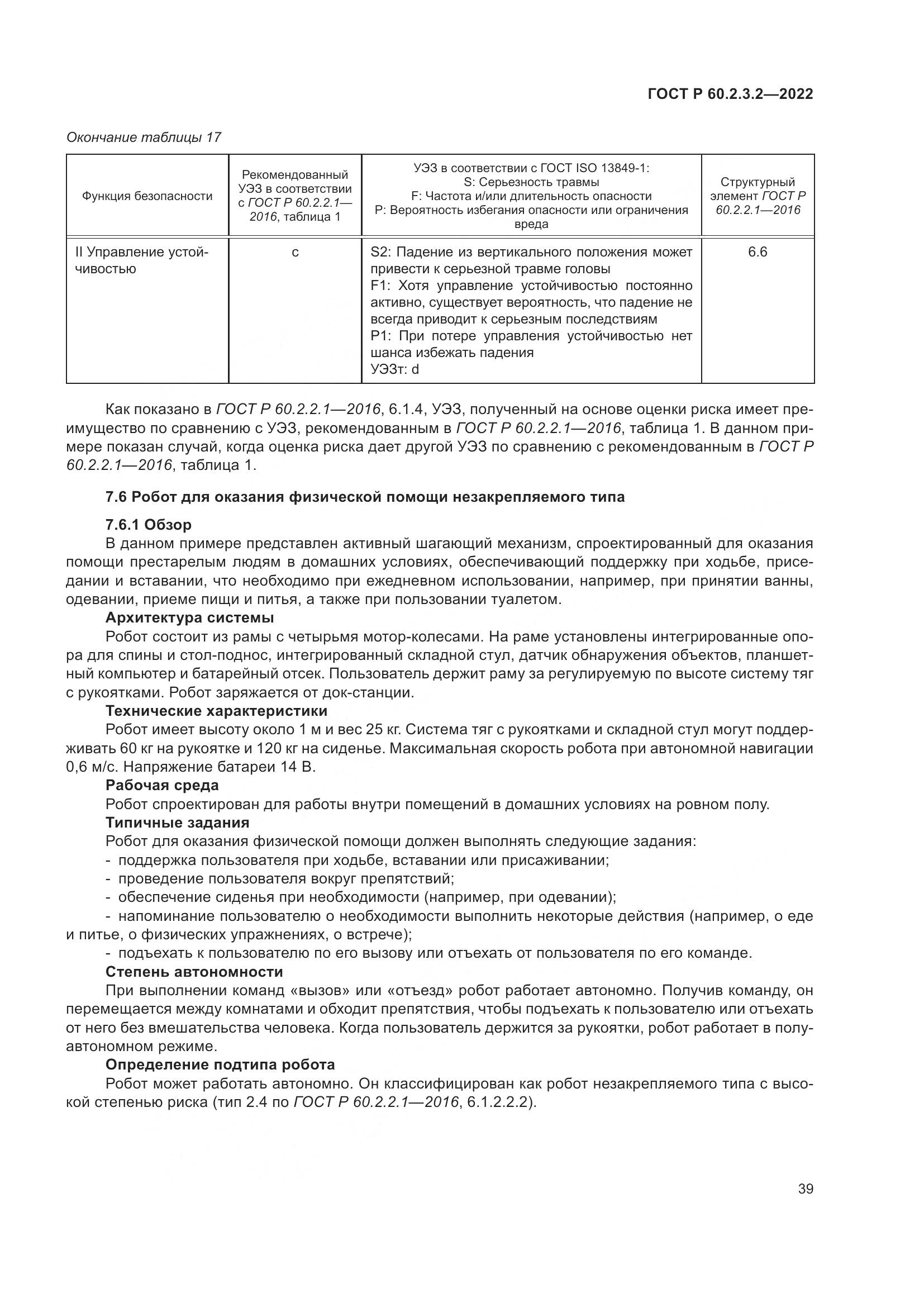 ГОСТ Р  60.2.3.2-2022, страница 43
