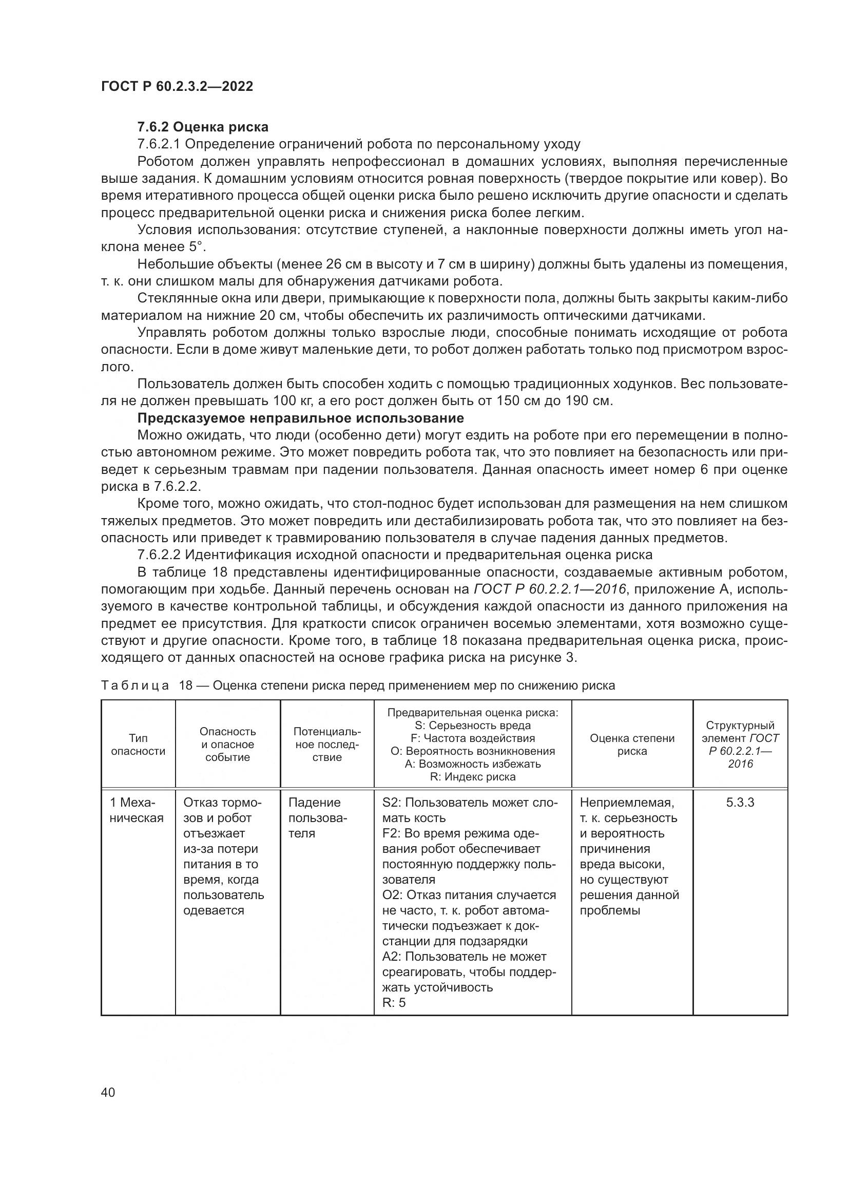 ГОСТ Р  60.2.3.2-2022, страница 44
