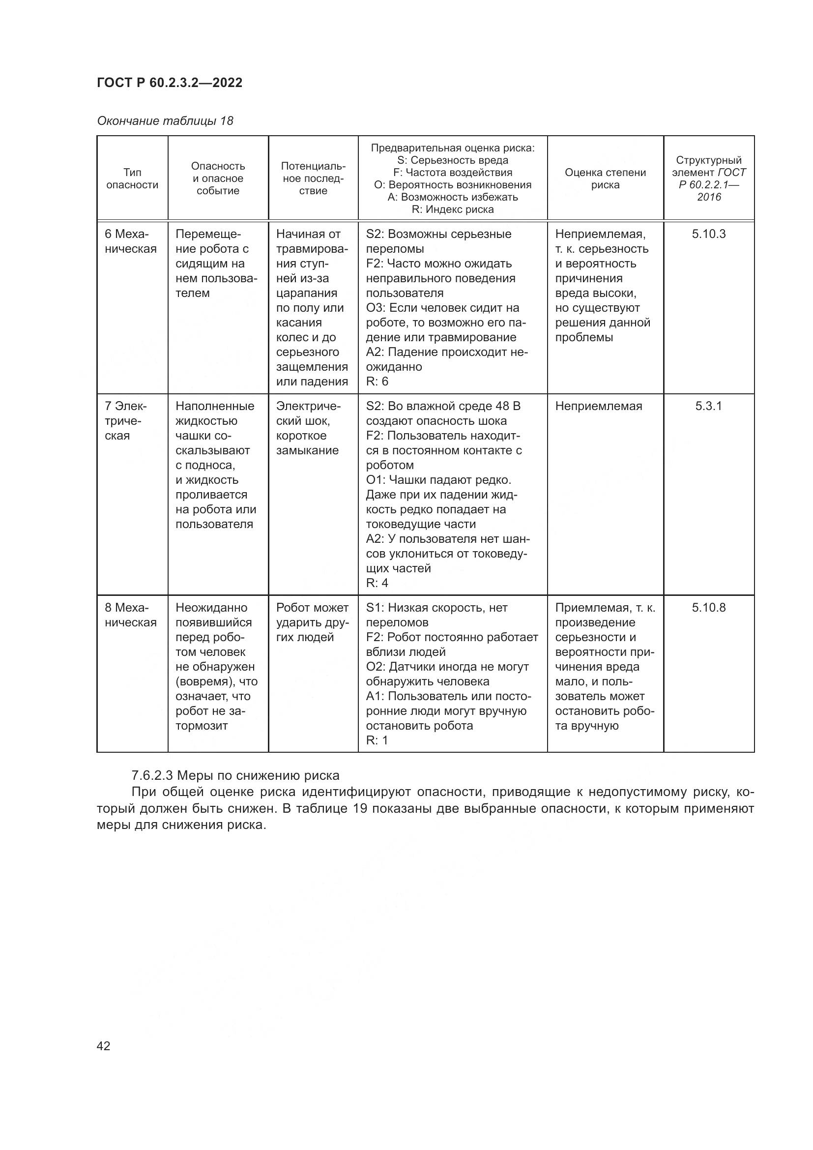 ГОСТ Р  60.2.3.2-2022, страница 46
