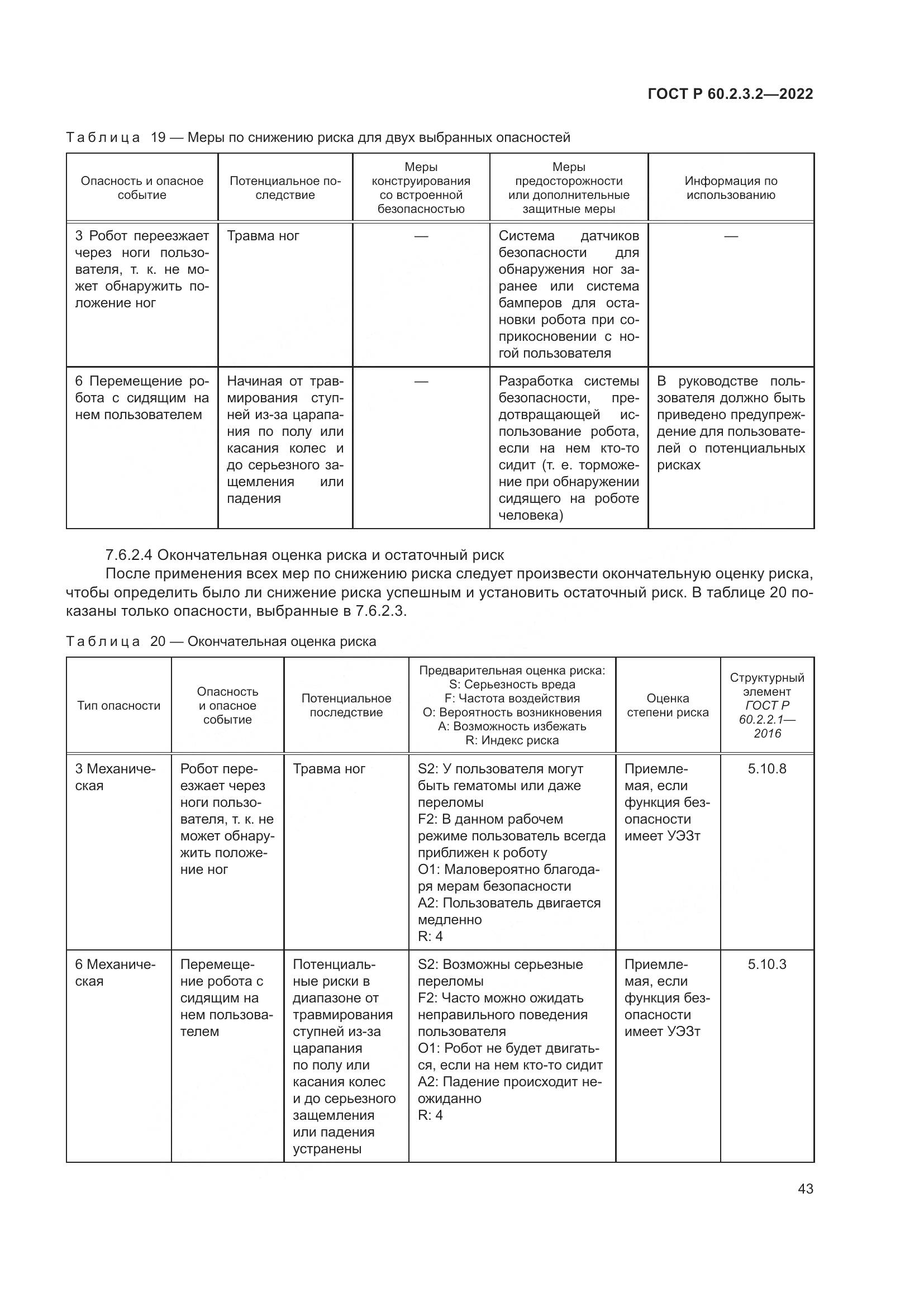 ГОСТ Р  60.2.3.2-2022, страница 47