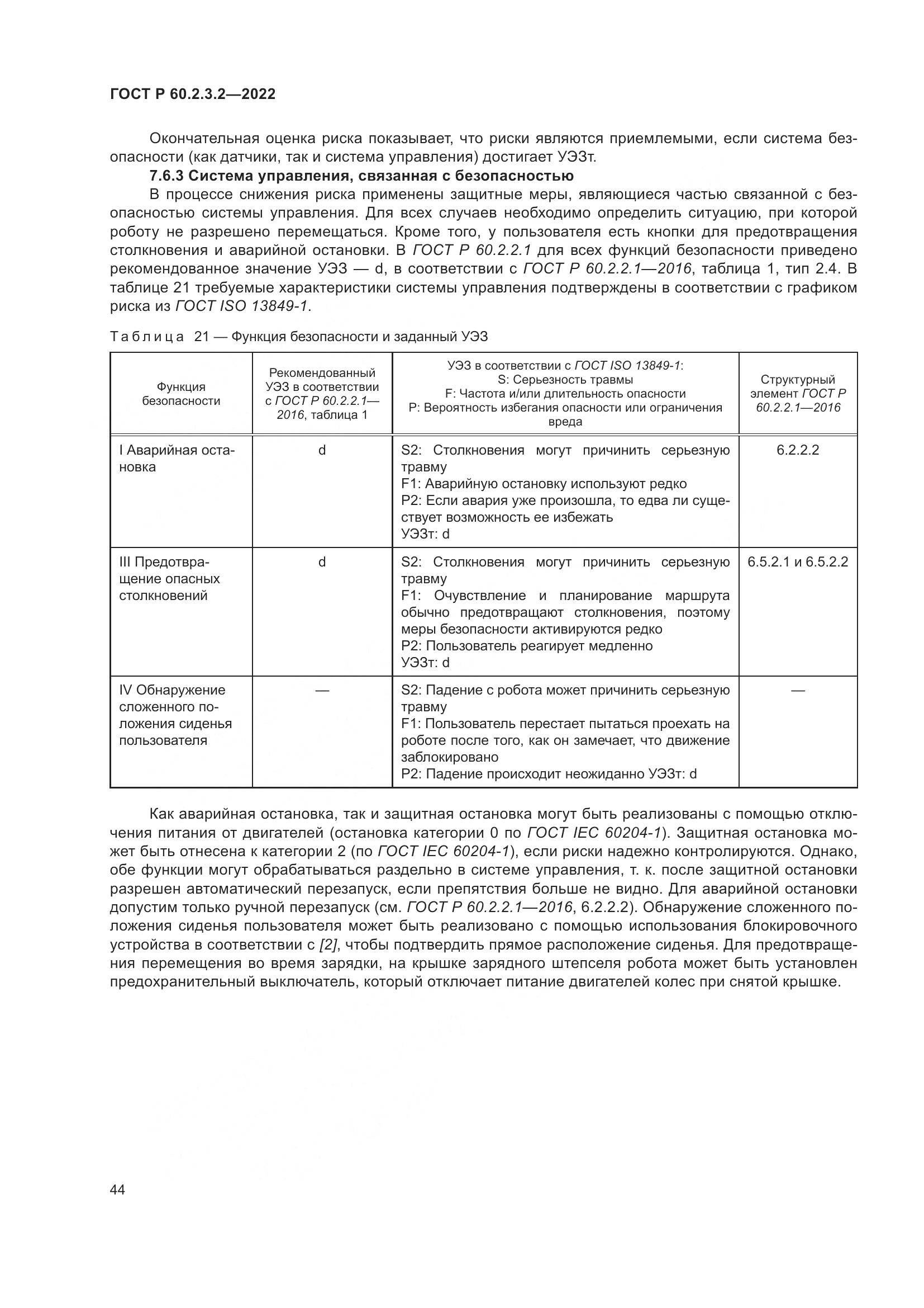 ГОСТ Р  60.2.3.2-2022, страница 48