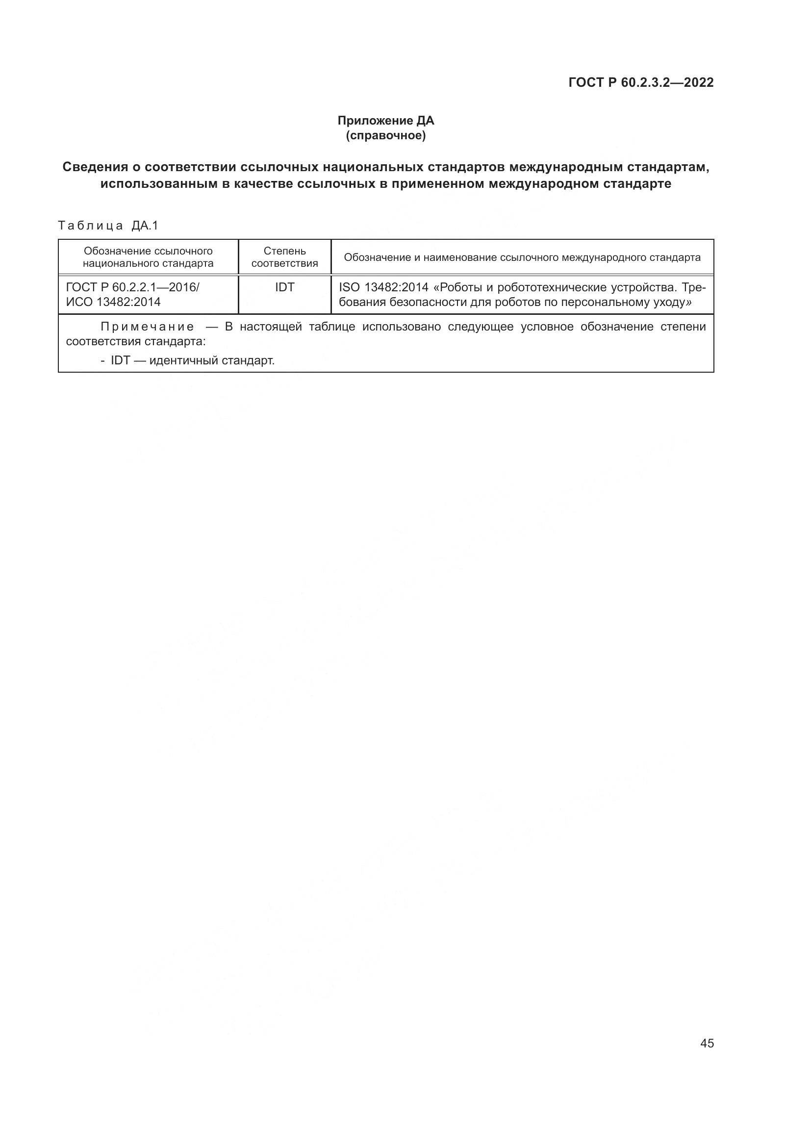 ГОСТ Р  60.2.3.2-2022, страница 49