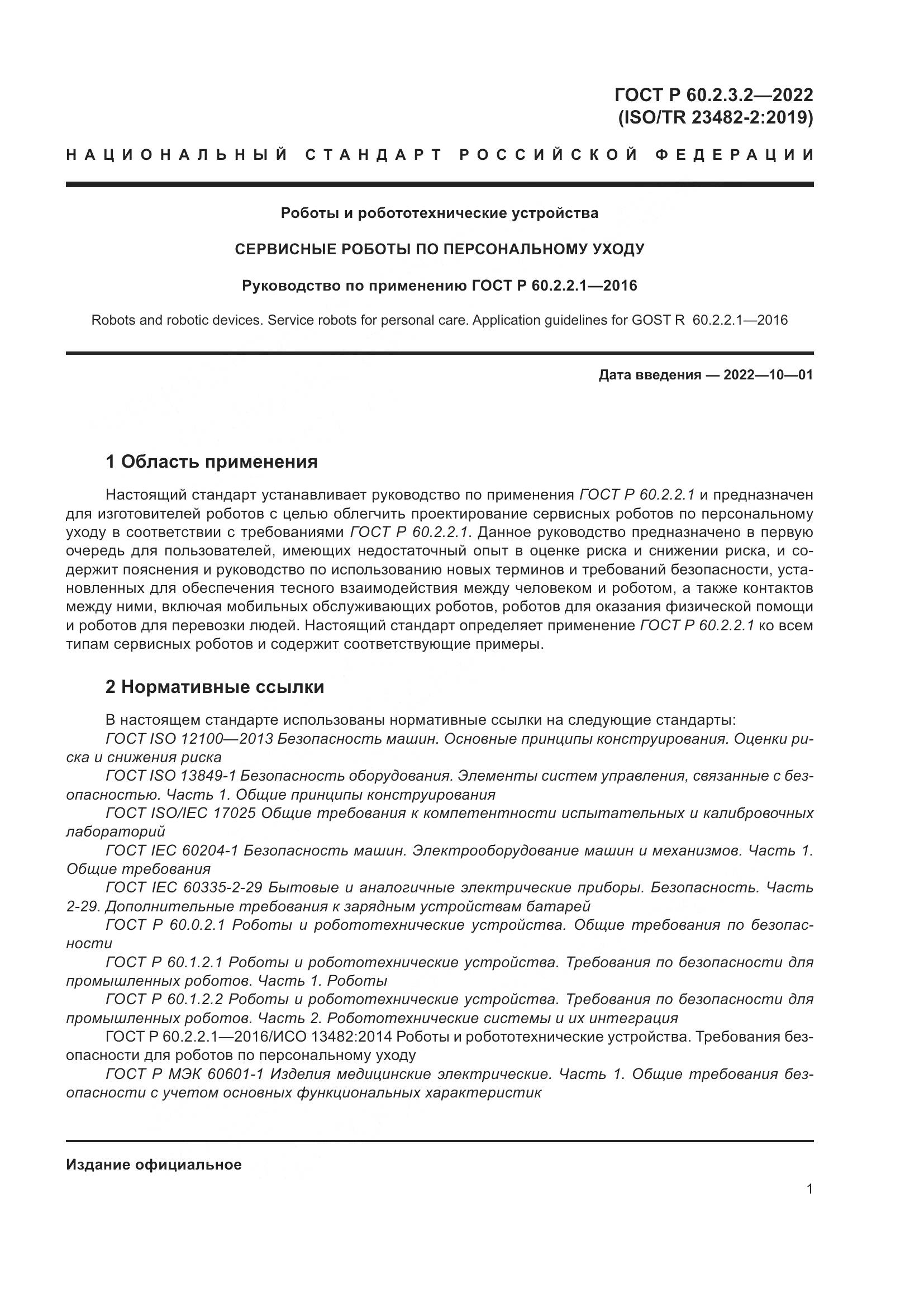 ГОСТ Р  60.2.3.2-2022, страница 5