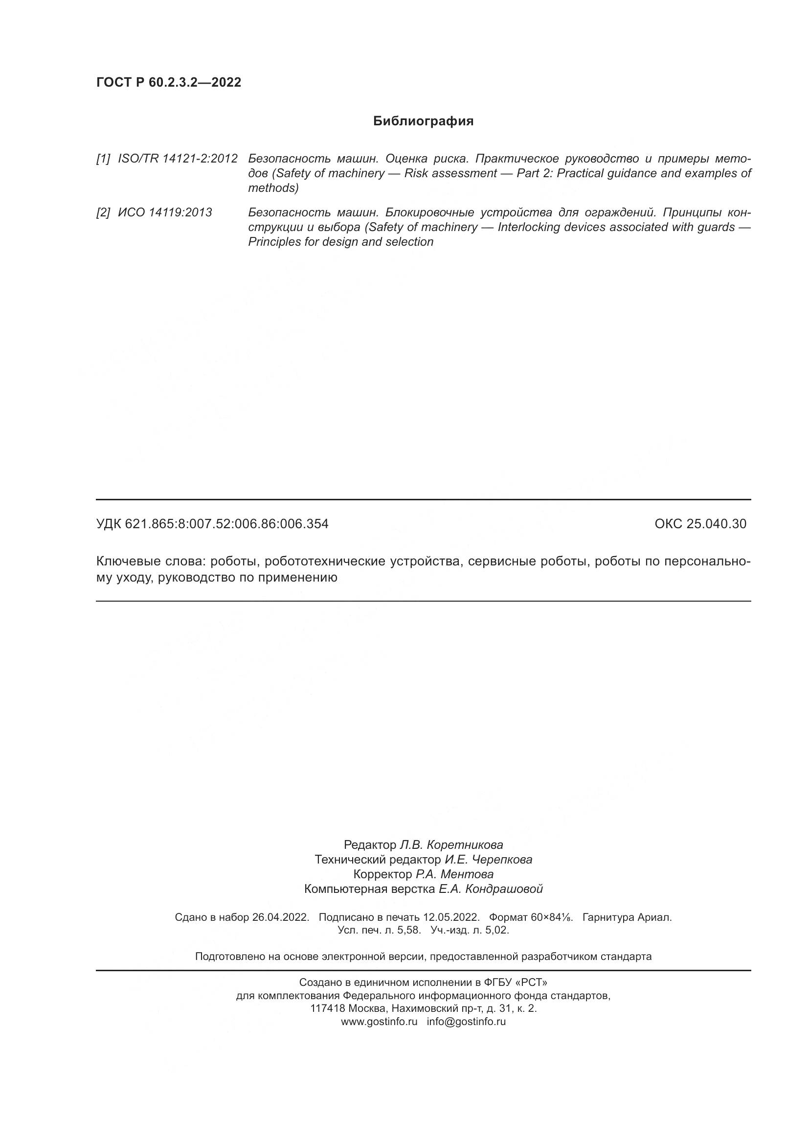 ГОСТ Р  60.2.3.2-2022, страница 50