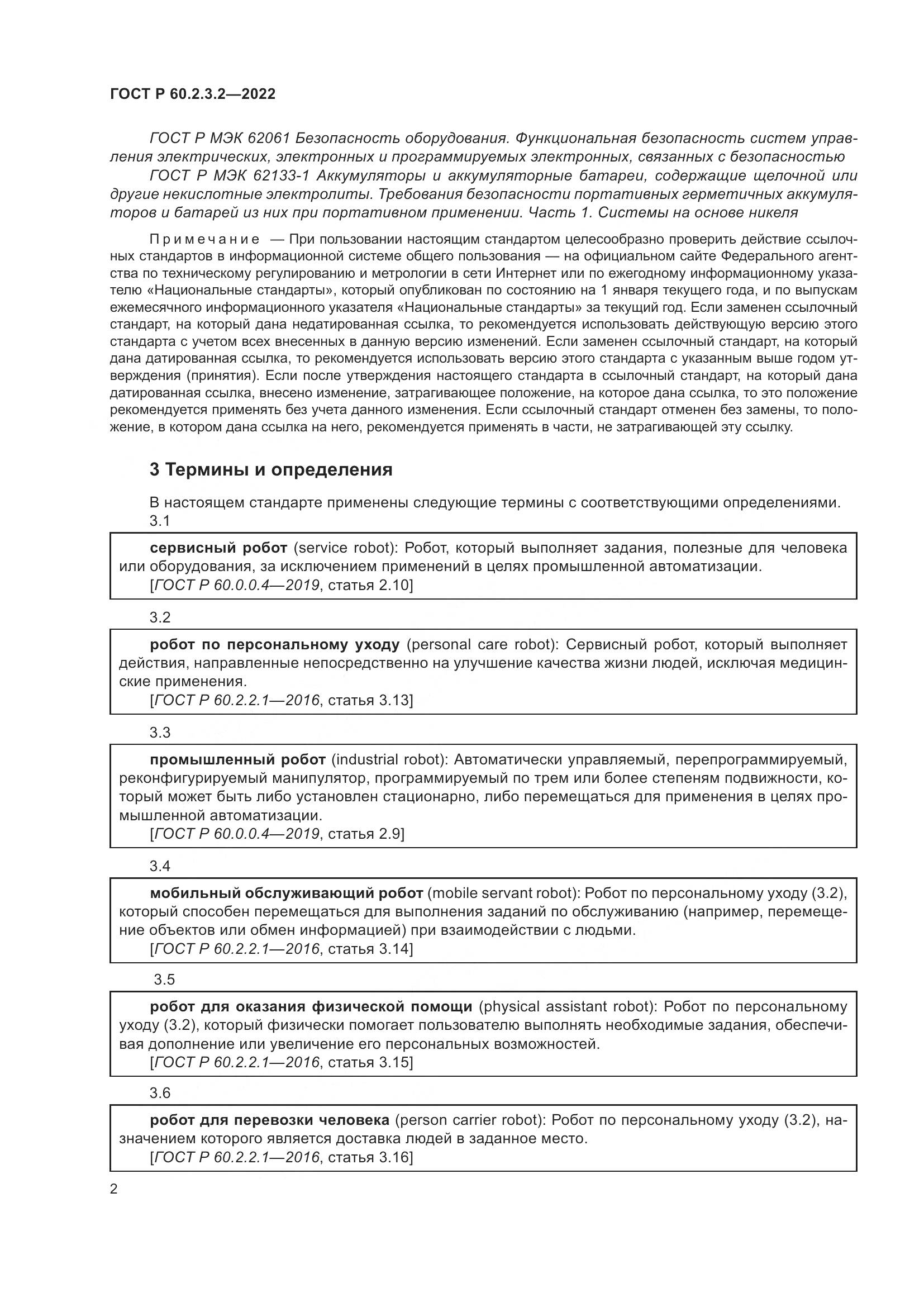 ГОСТ Р  60.2.3.2-2022, страница 6