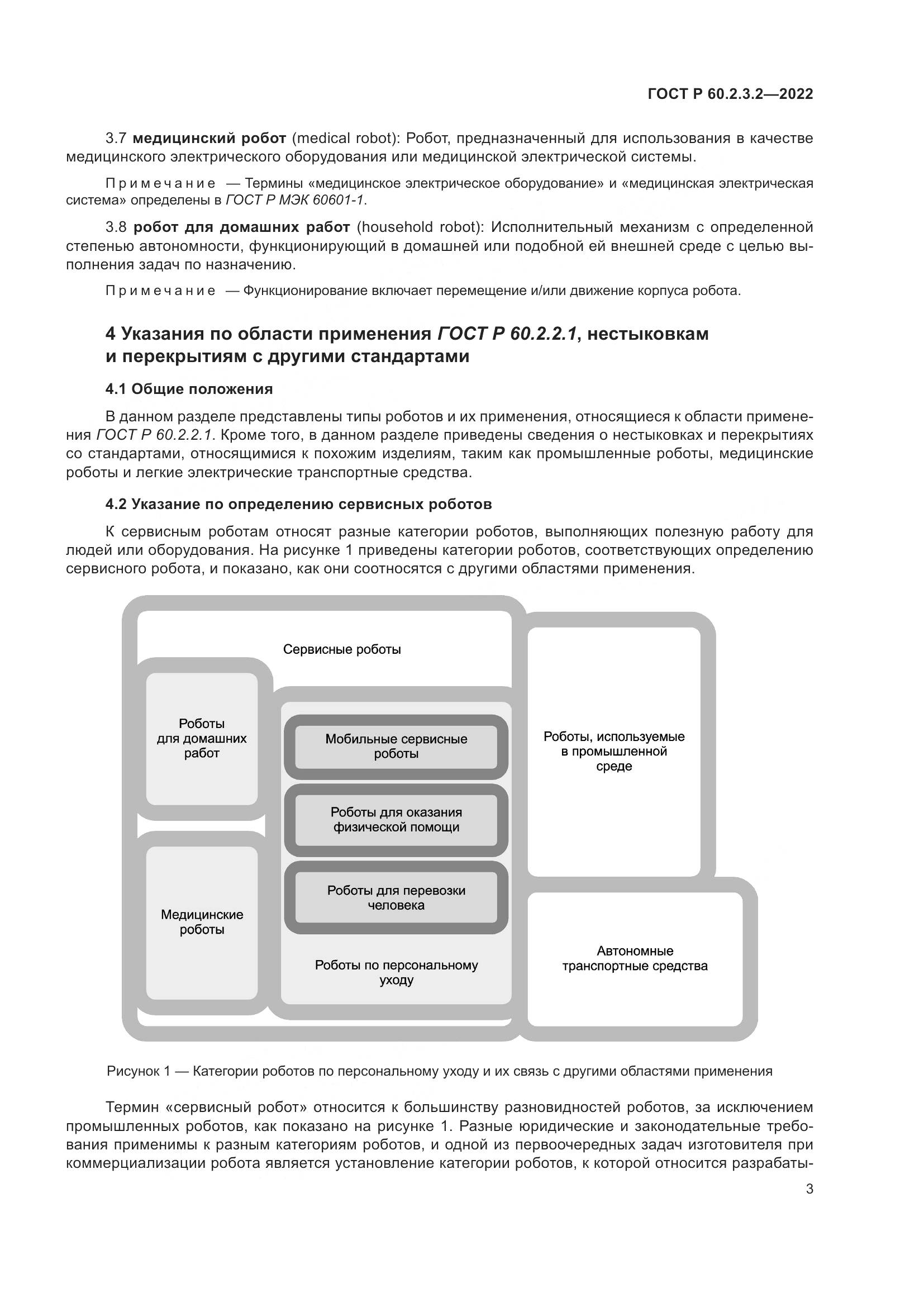 ГОСТ Р  60.2.3.2-2022, страница 7