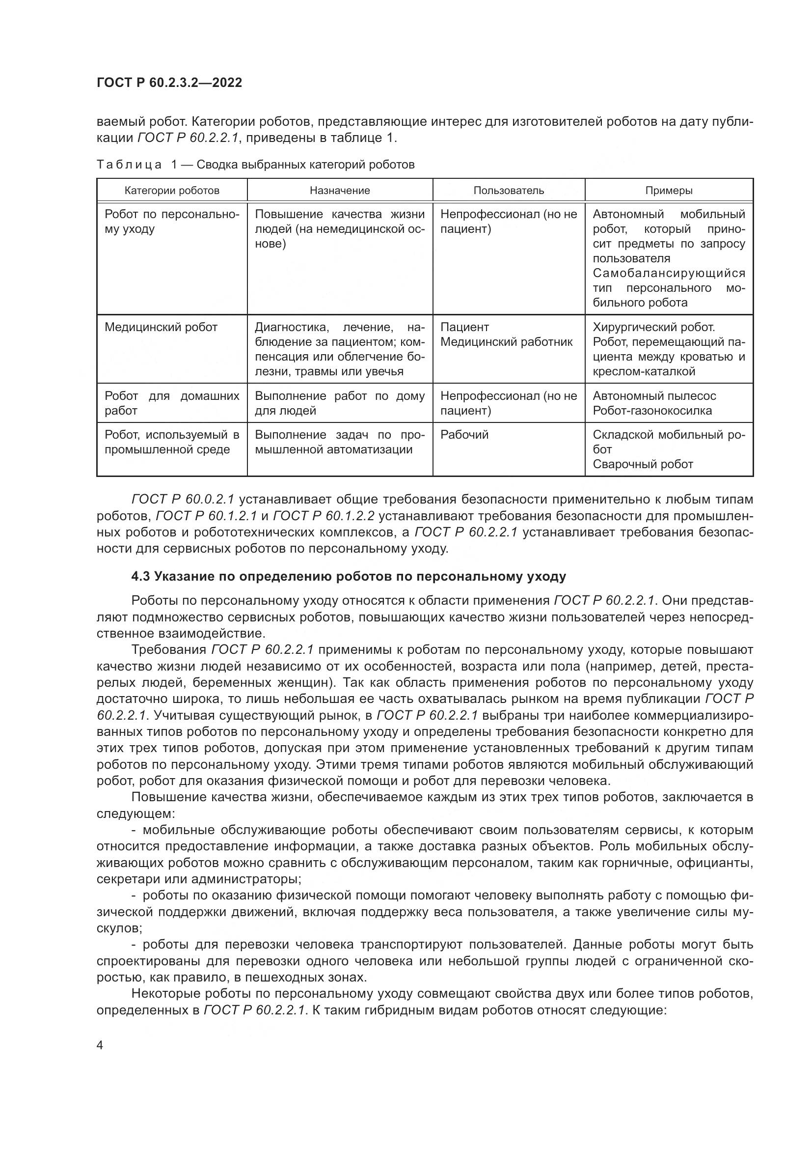 ГОСТ Р  60.2.3.2-2022, страница 8