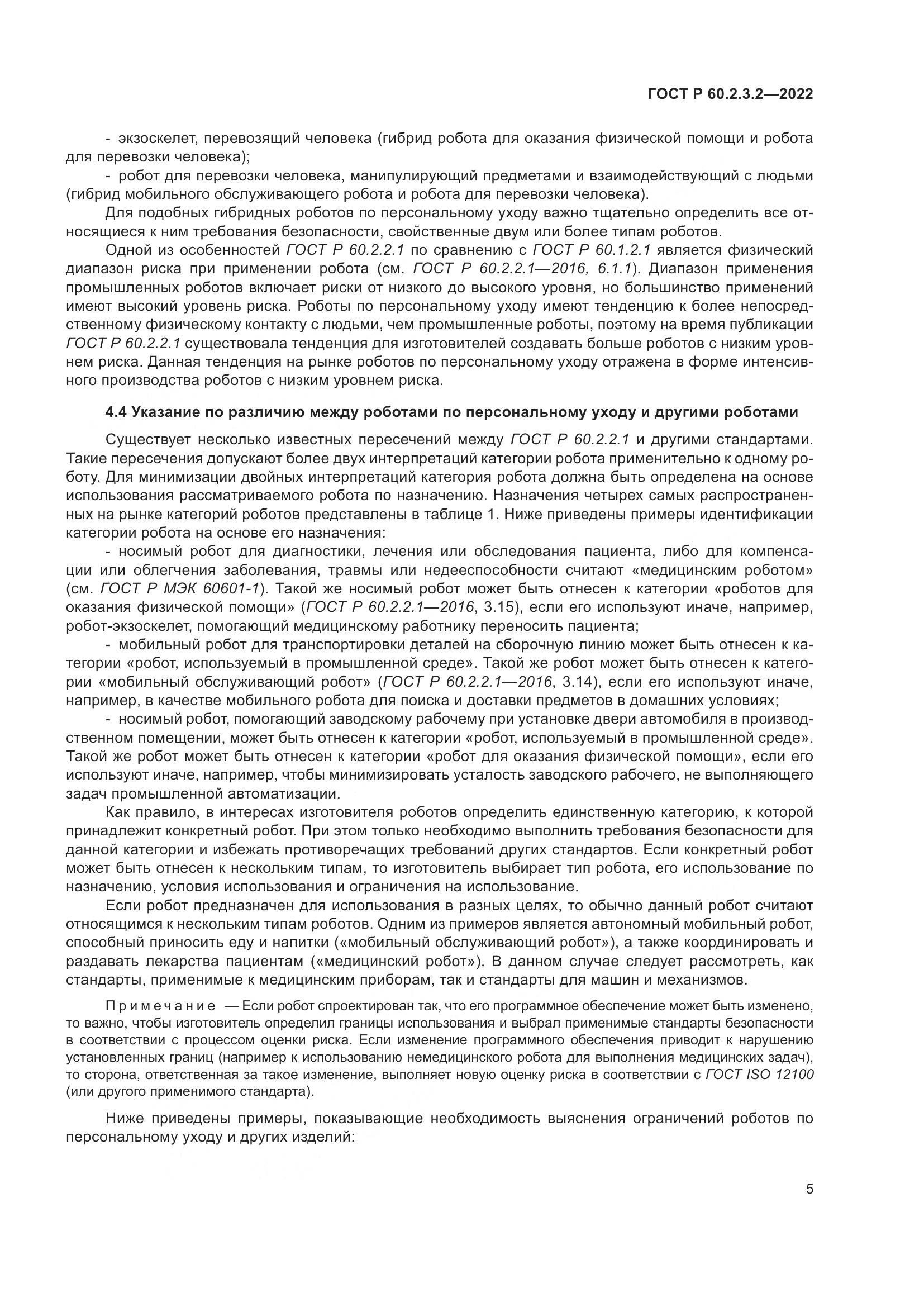 ГОСТ Р  60.2.3.2-2022, страница 9