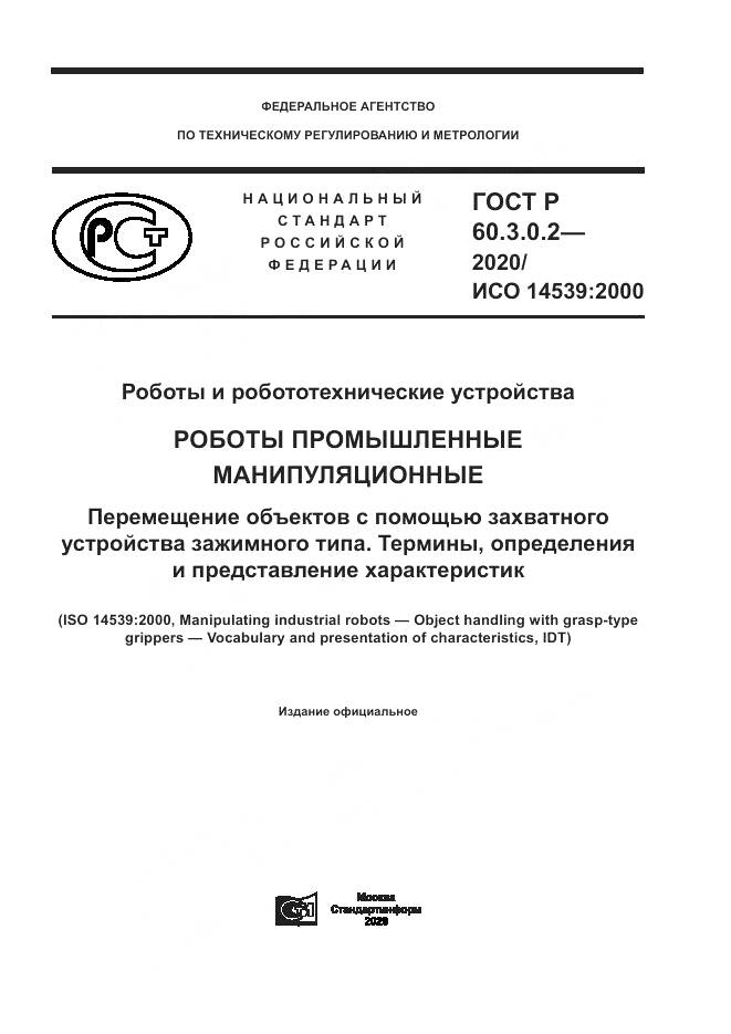 ГОСТ Р  60.3.0.2-2020, страница 1