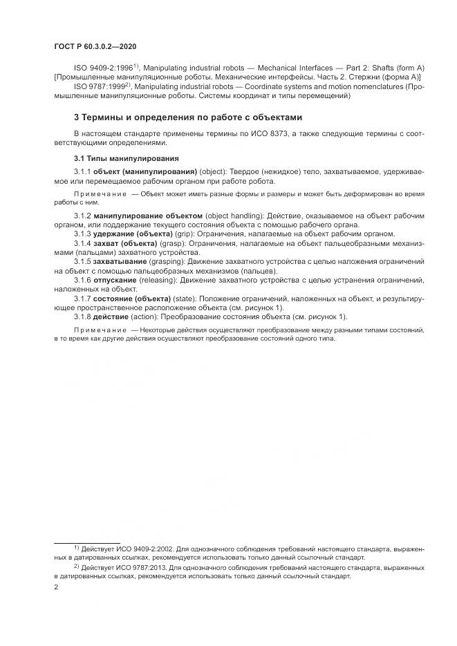 ГОСТ Р  60.3.0.2-2020, страница 6