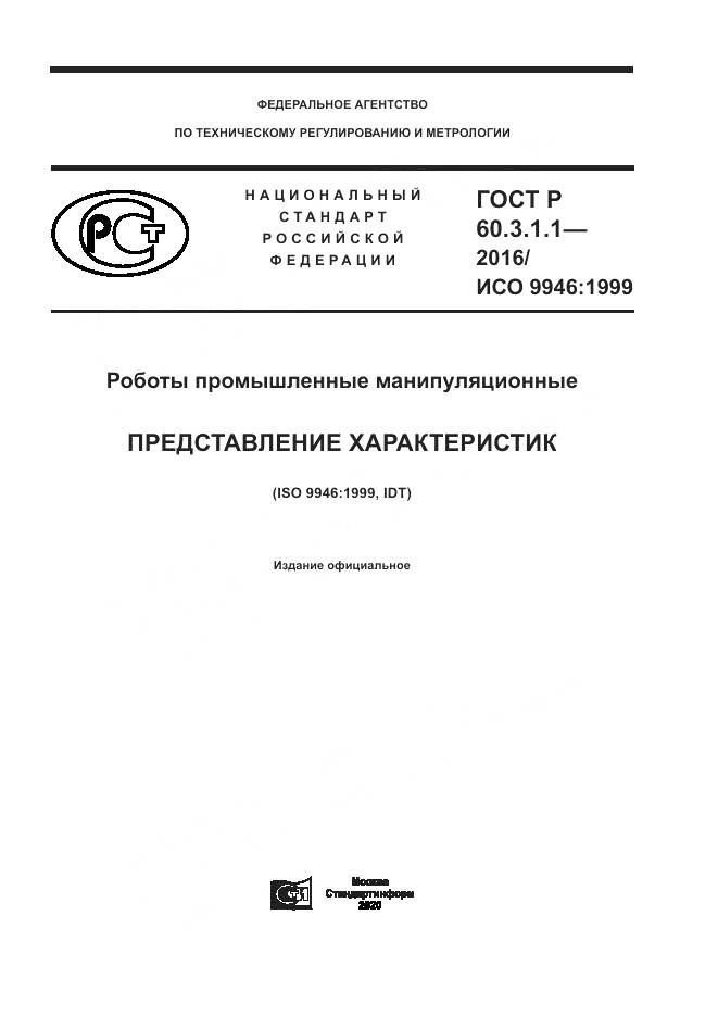 ГОСТ Р  60.3.1.1-2016, страница 1