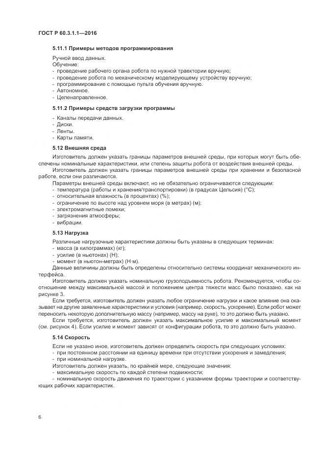 ГОСТ Р  60.3.1.1-2016, страница 10