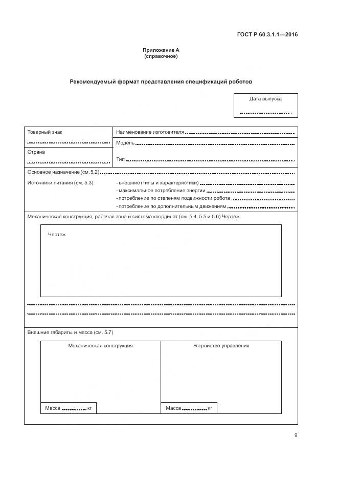 ГОСТ Р  60.3.1.1-2016, страница 13