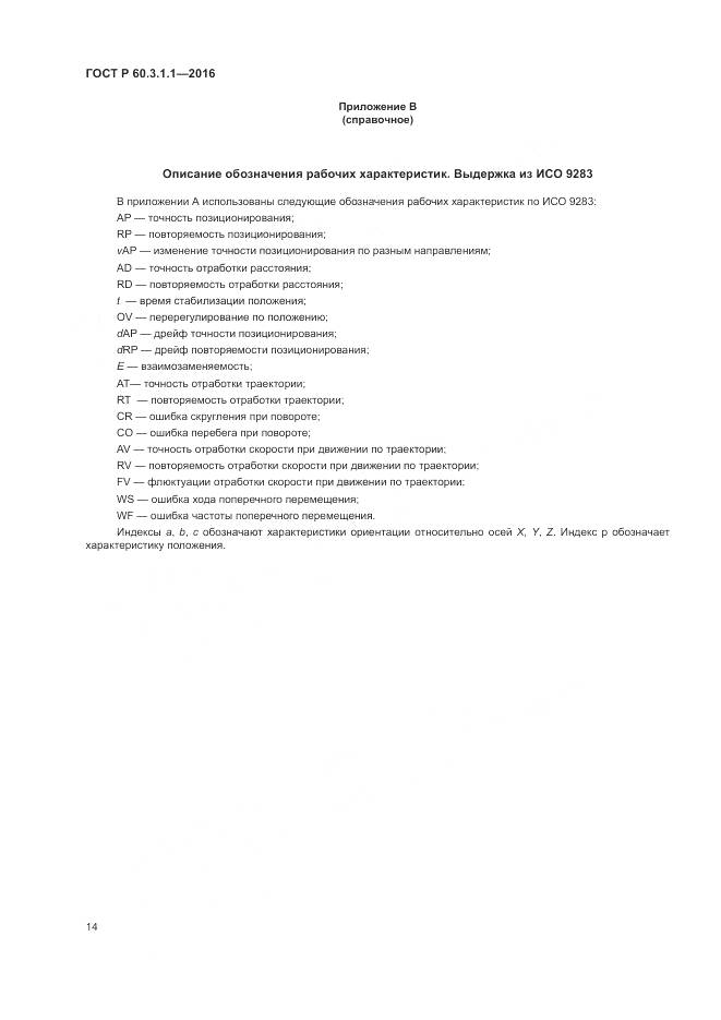 ГОСТ Р  60.3.1.1-2016, страница 18