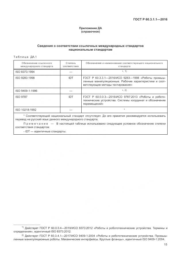 ГОСТ Р  60.3.1.1-2016, страница 19
