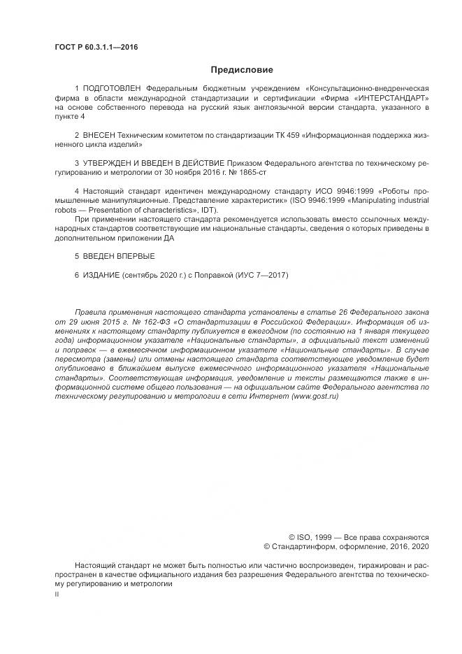 ГОСТ Р  60.3.1.1-2016, страница 2