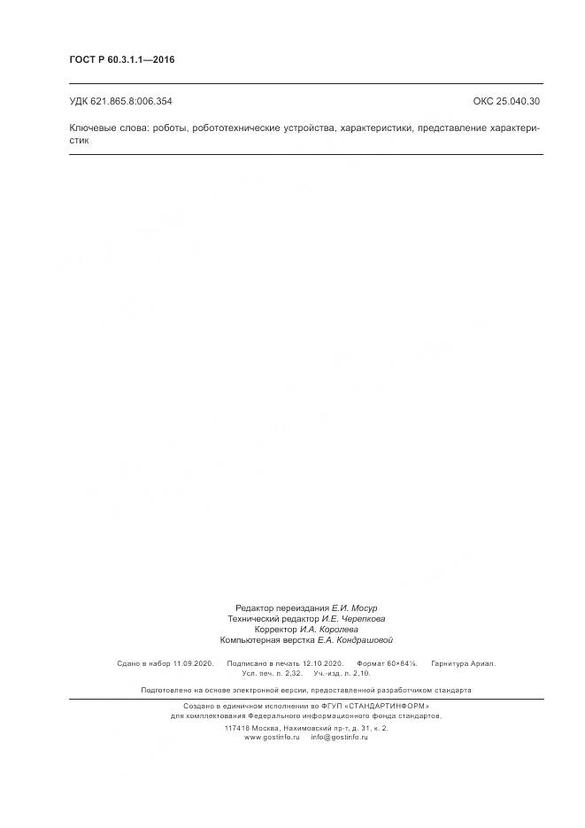 ГОСТ Р  60.3.1.1-2016, страница 20