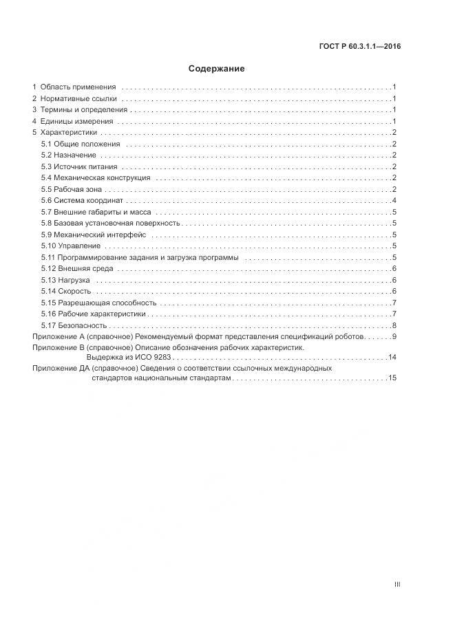 ГОСТ Р  60.3.1.1-2016, страница 3