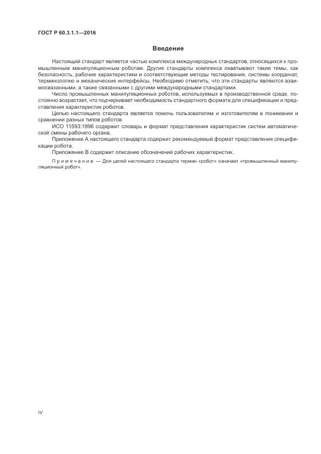 ГОСТ Р  60.3.1.1-2016, страница 4