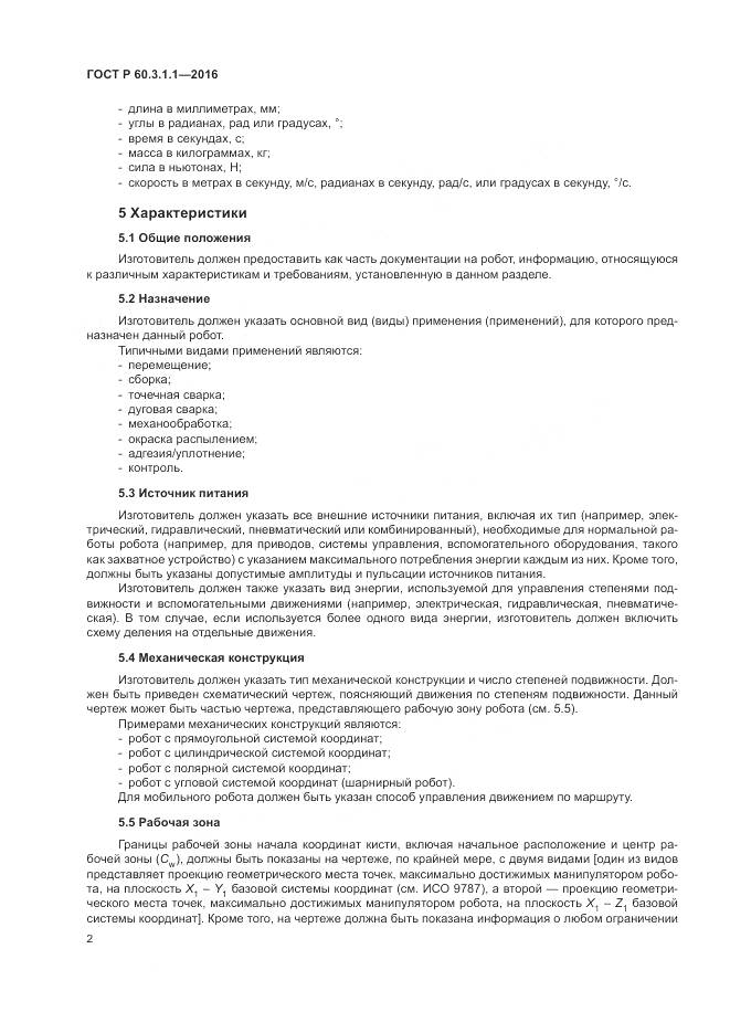 ГОСТ Р  60.3.1.1-2016, страница 6