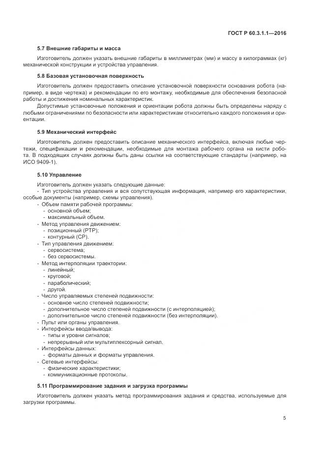 ГОСТ Р  60.3.1.1-2016, страница 9