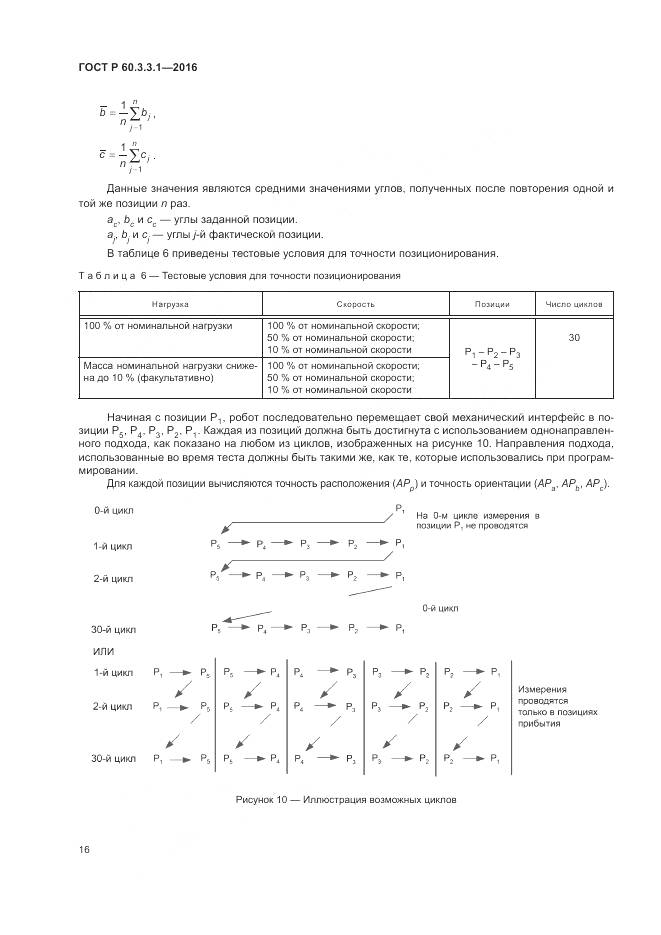 ГОСТ Р  60.3.3.1-2016, страница 20