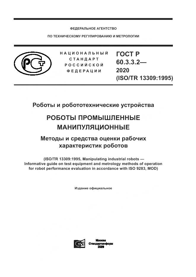 ГОСТ Р  60.3.3.2-2020, страница 1