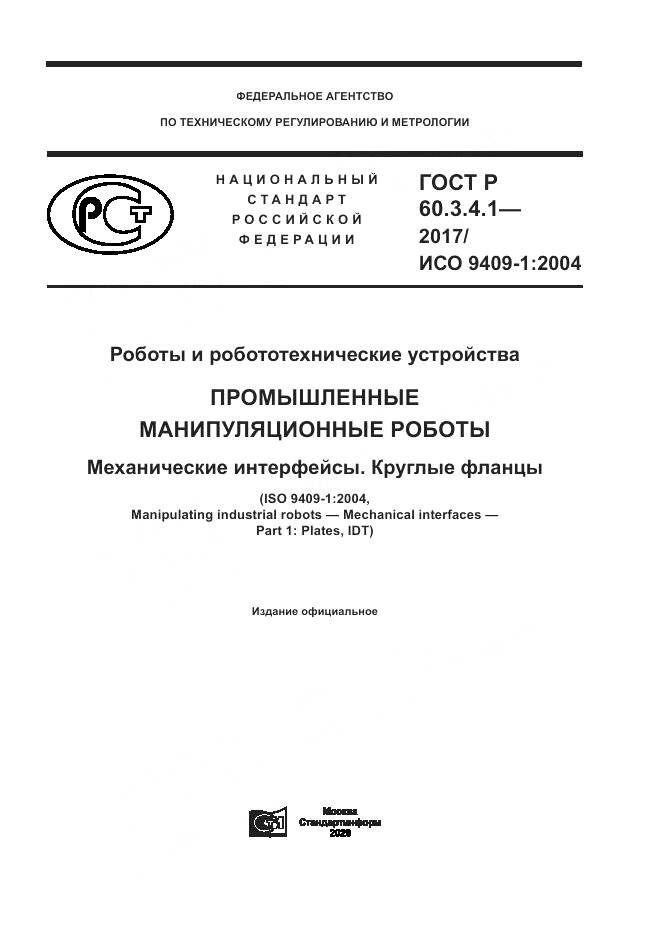 ГОСТ Р  60.3.4.1-2017, страница 1