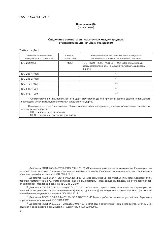ГОСТ Р  60.3.4.1-2017, страница 10