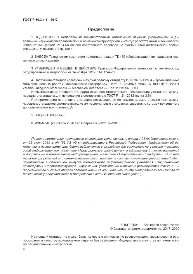 ГОСТ Р  60.3.4.1-2017, страница 2