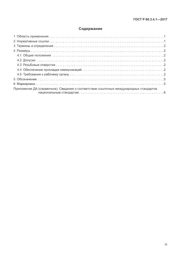 ГОСТ Р  60.3.4.1-2017, страница 3