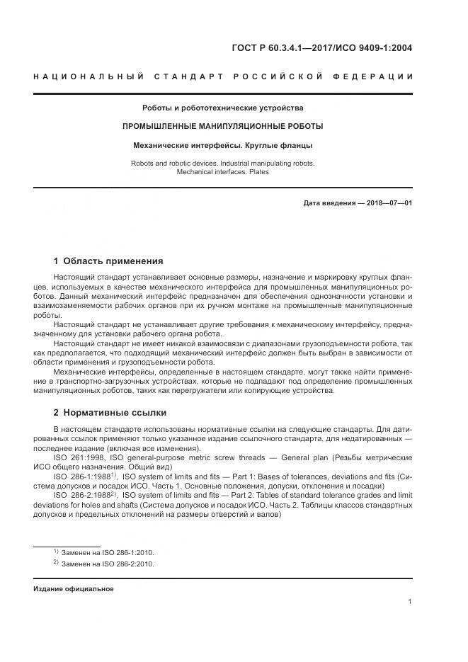 ГОСТ Р  60.3.4.1-2017, страница 5