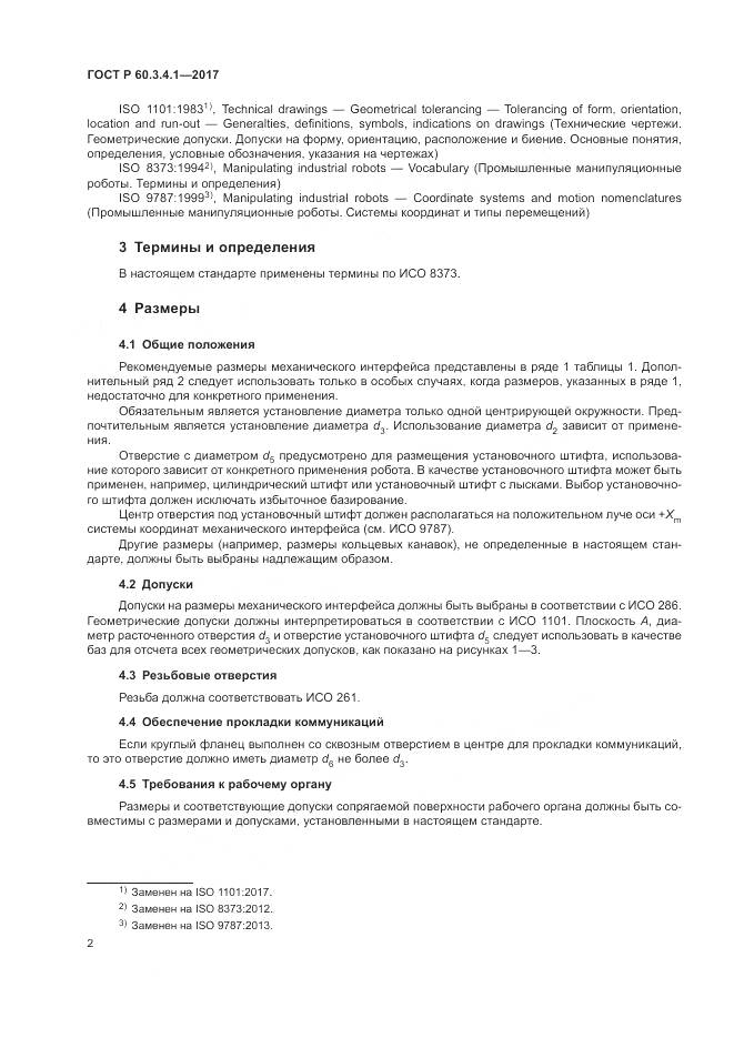 ГОСТ Р  60.3.4.1-2017, страница 6