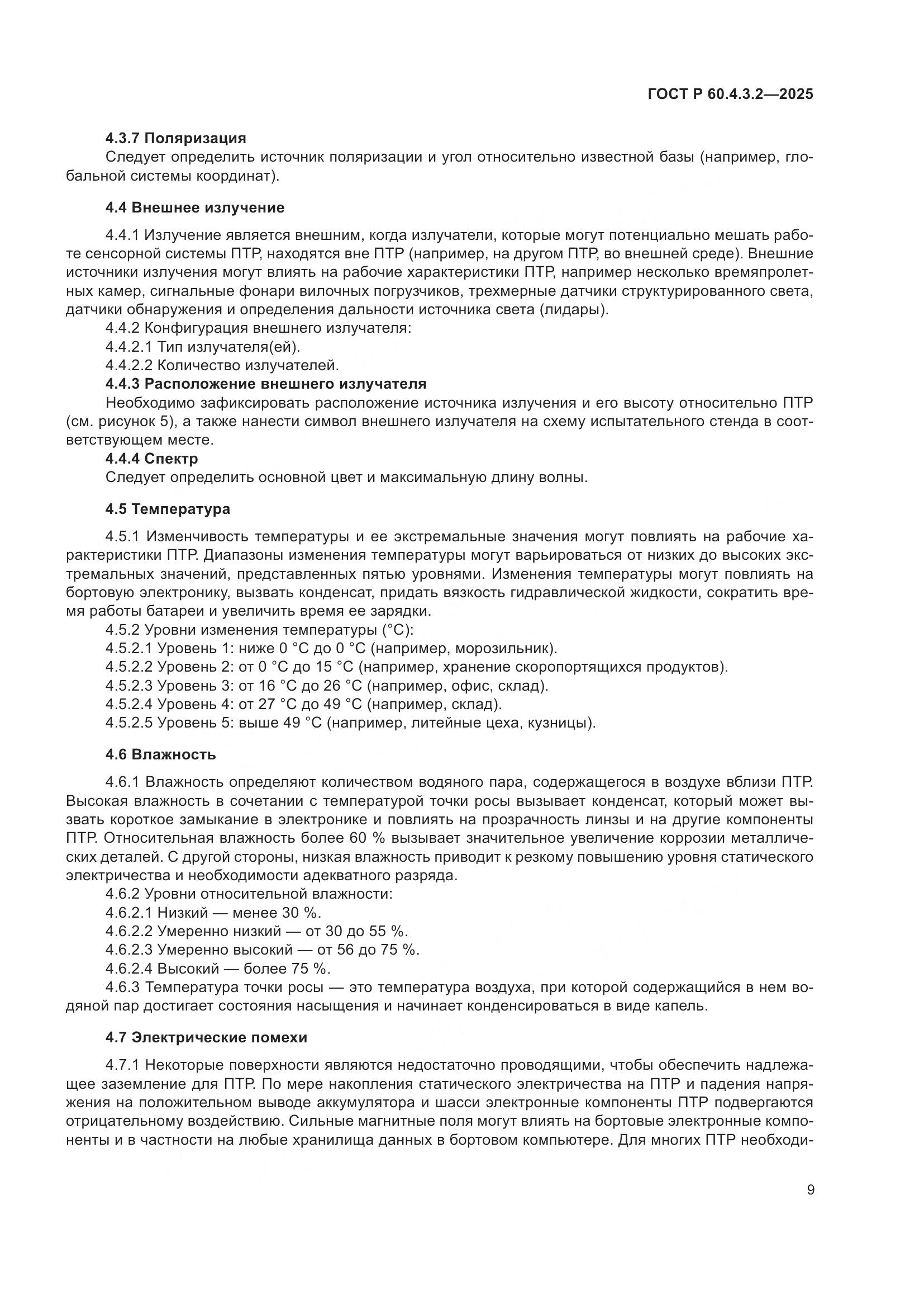 ГОСТ Р 60.4.3.2-2025, страница 15