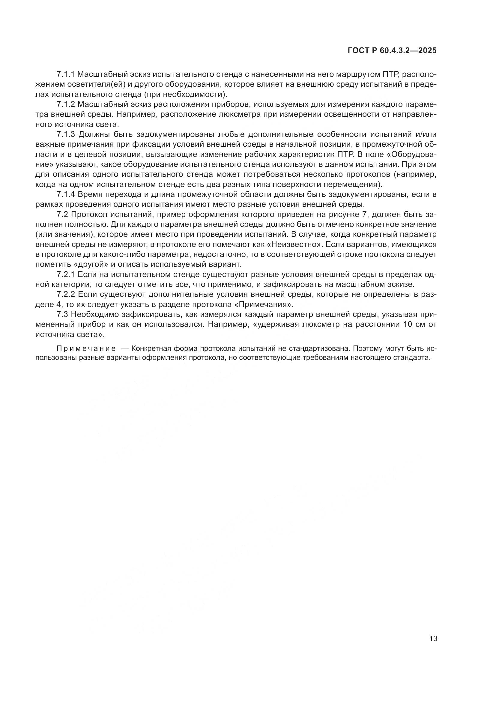 ГОСТ Р 60.4.3.2-2025, страница 19