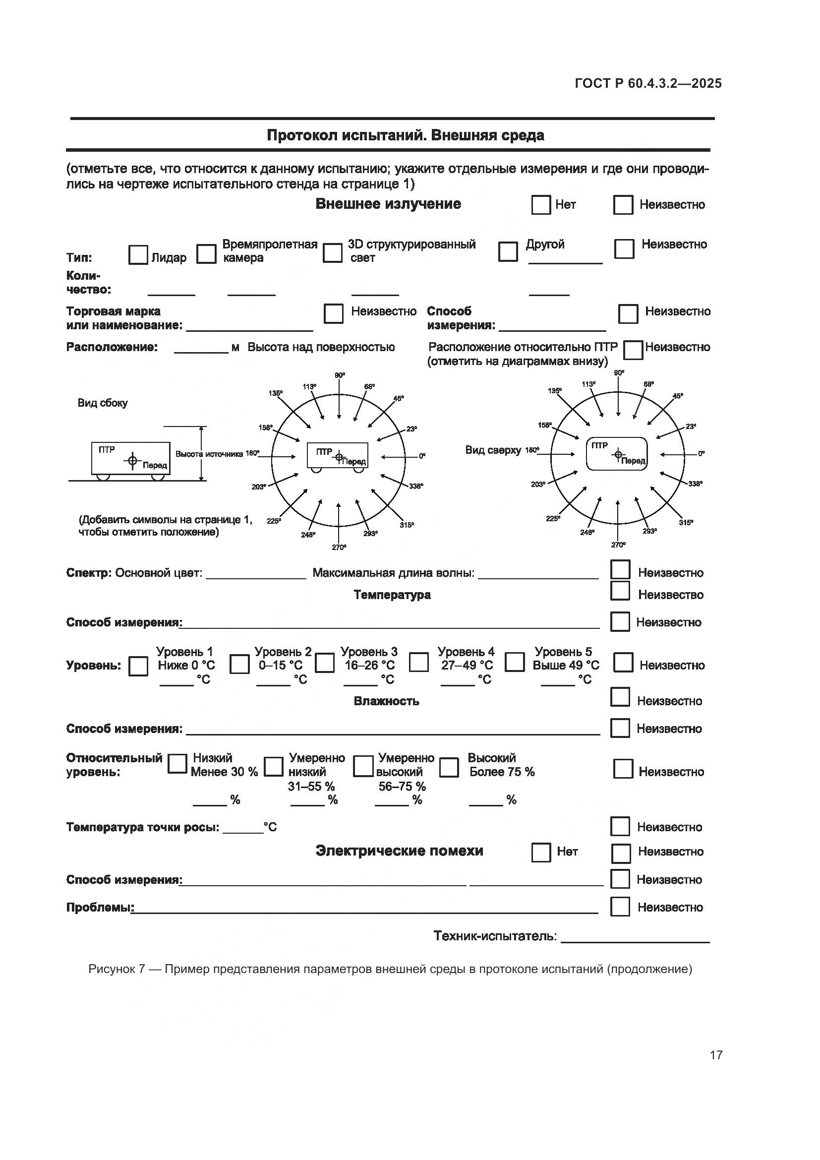 ГОСТ Р 60.4.3.2-2025, страница 23
