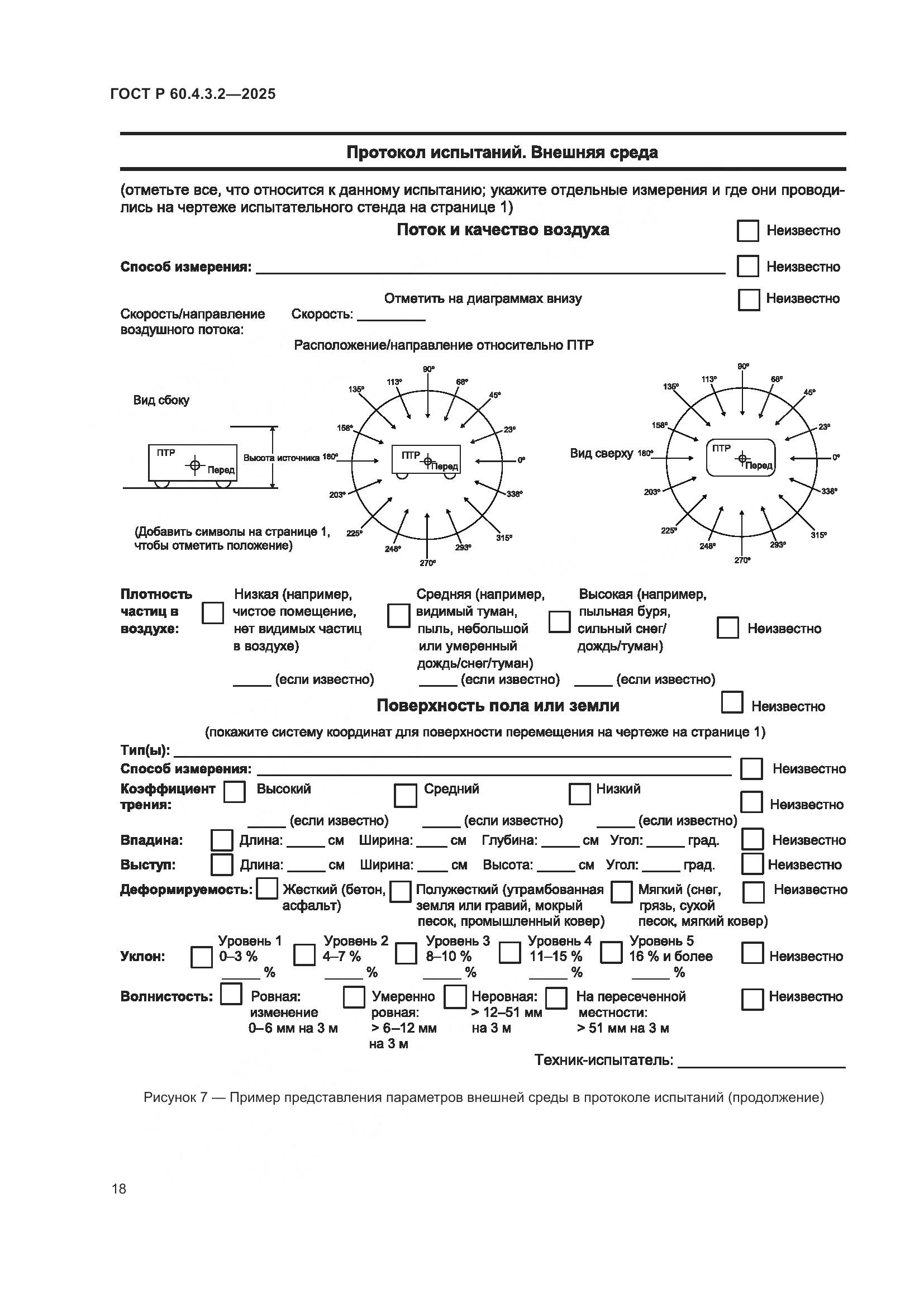 ГОСТ Р 60.4.3.2-2025, страница 24