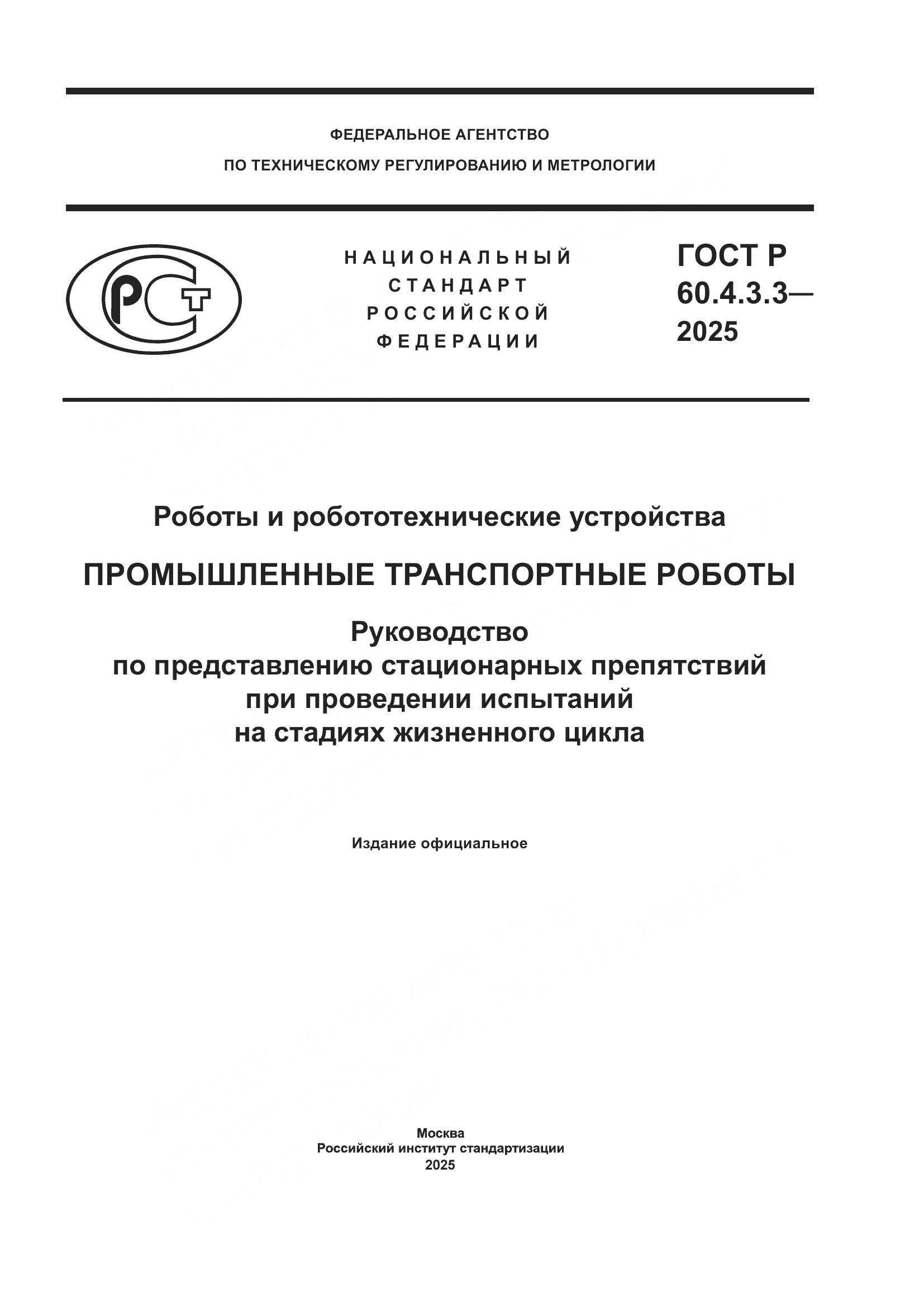 ГОСТ Р 60.4.3.3-2025, страница 1
