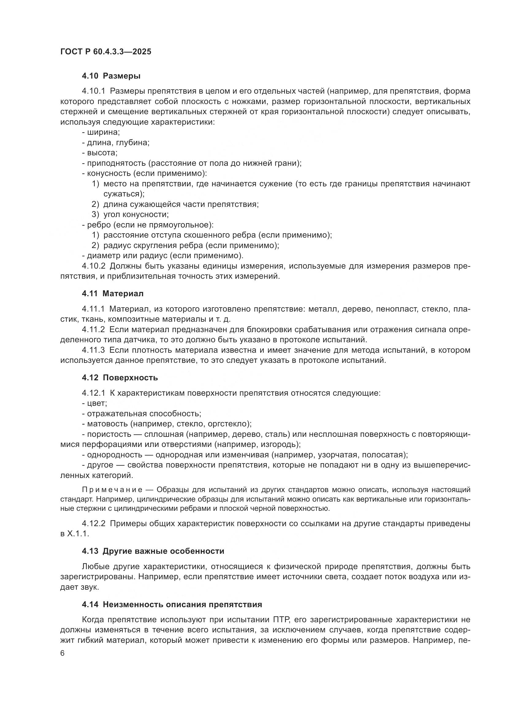 ГОСТ Р 60.4.3.3-2025, страница 10