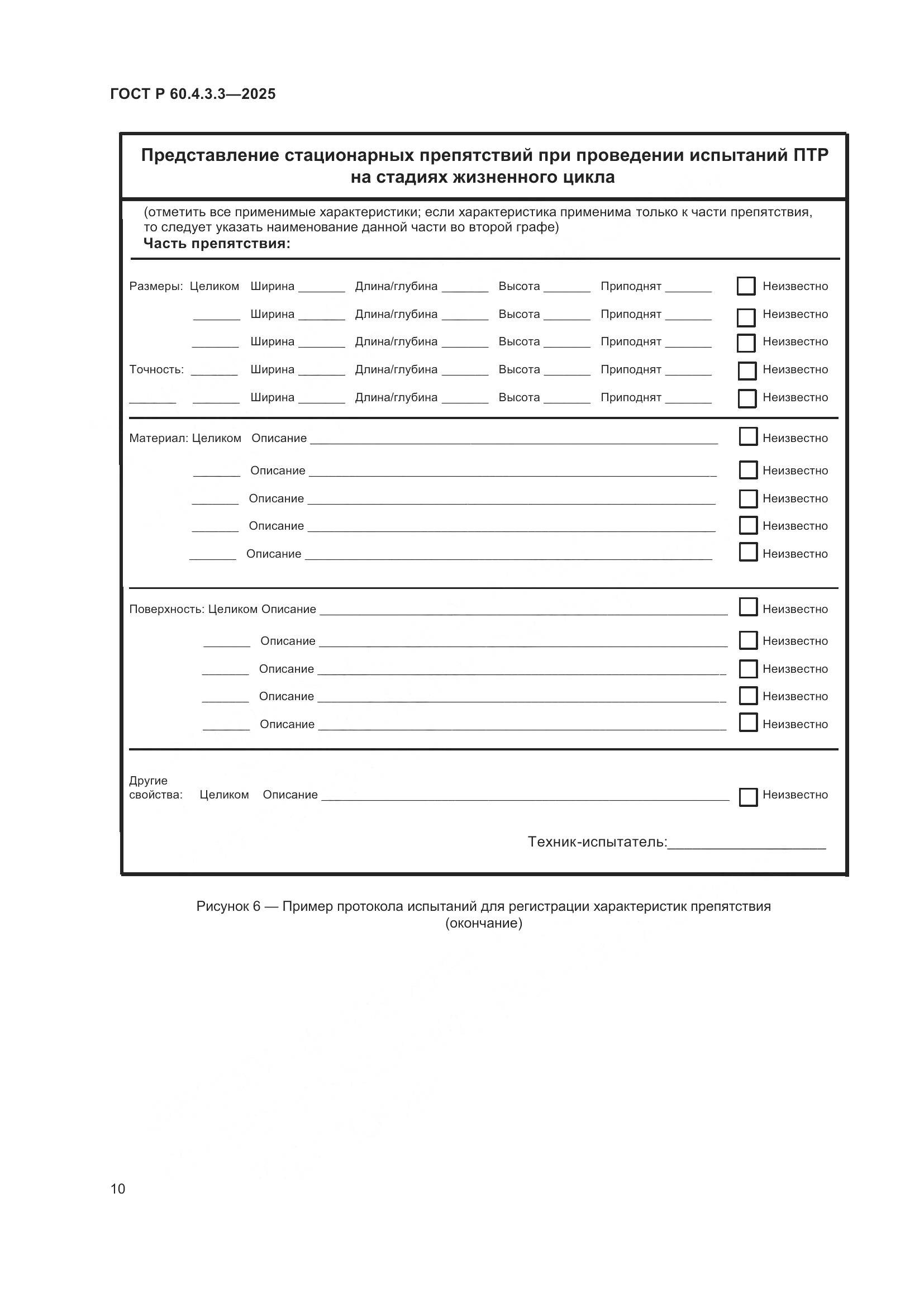 ГОСТ Р 60.4.3.3-2025, страница 14