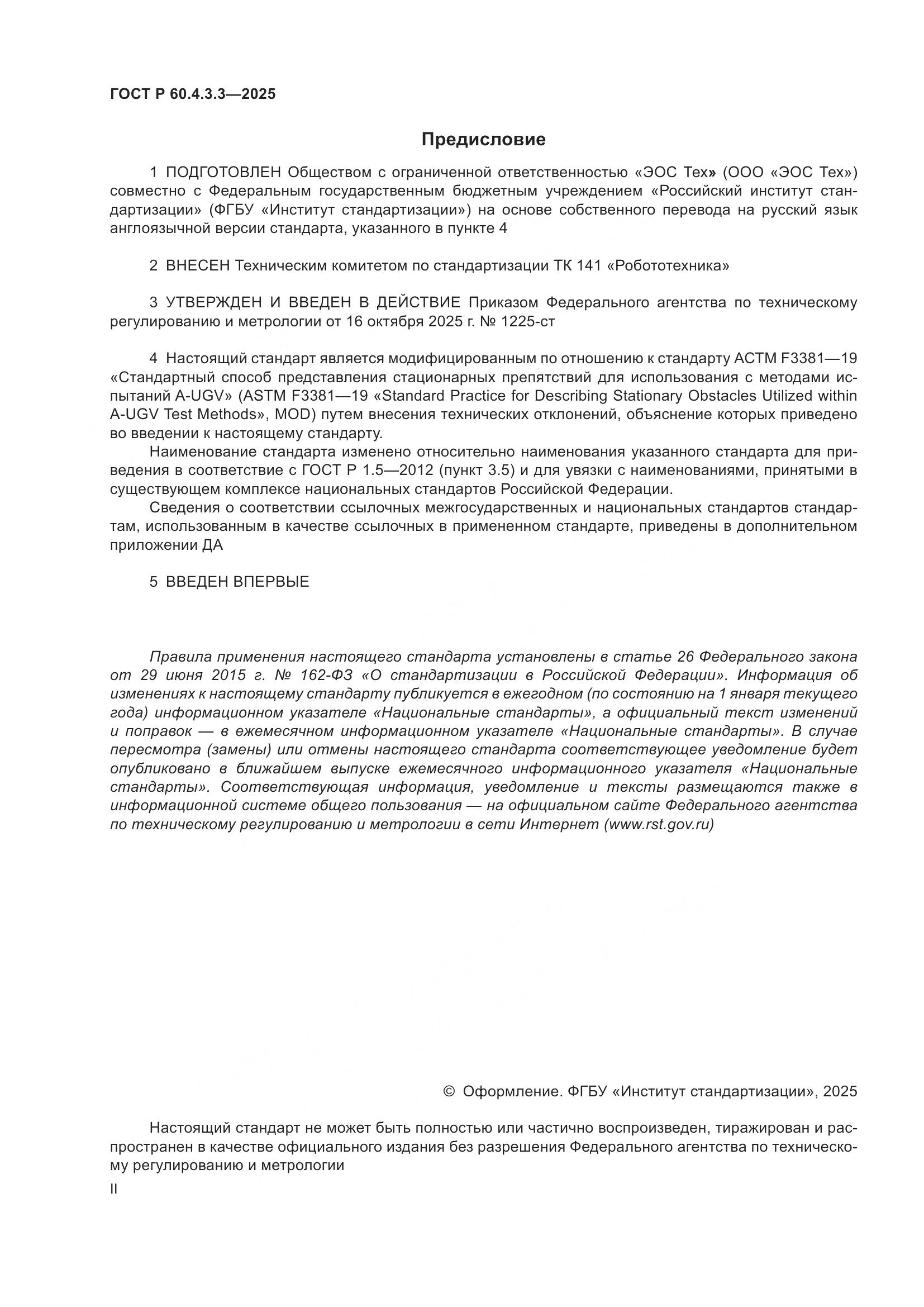 ГОСТ Р 60.4.3.3-2025, страница 2