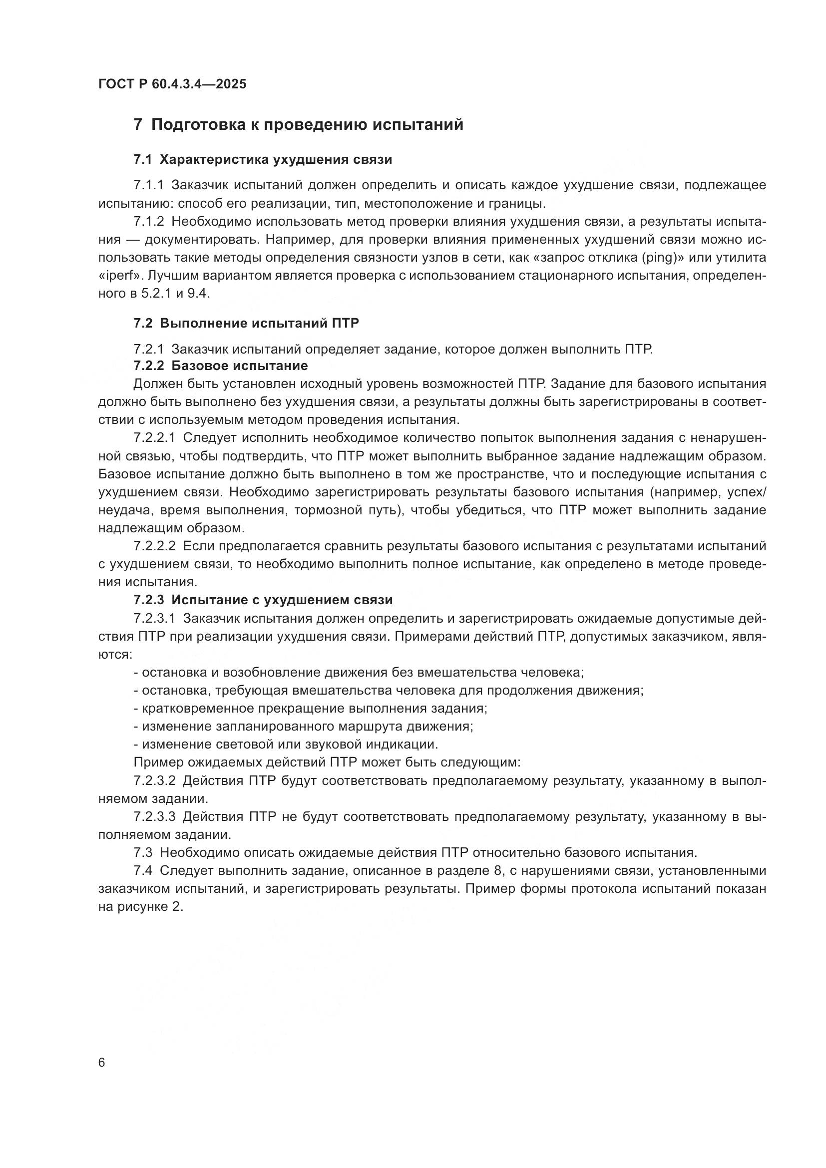 ГОСТ Р 60.4.3.4-2025, страница 10